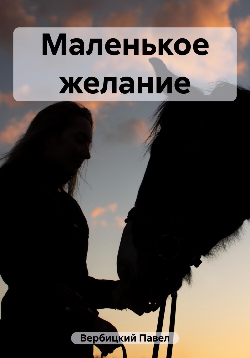 Обложка книги «Маленькое желание»