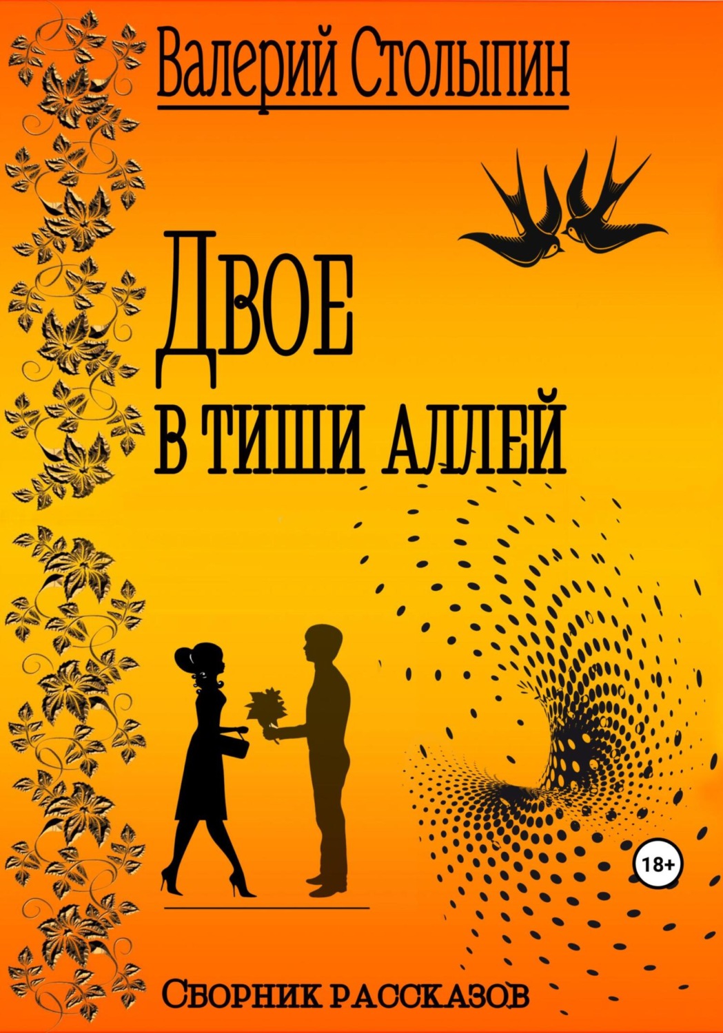Обложка книги «Двое в тиши аллей»