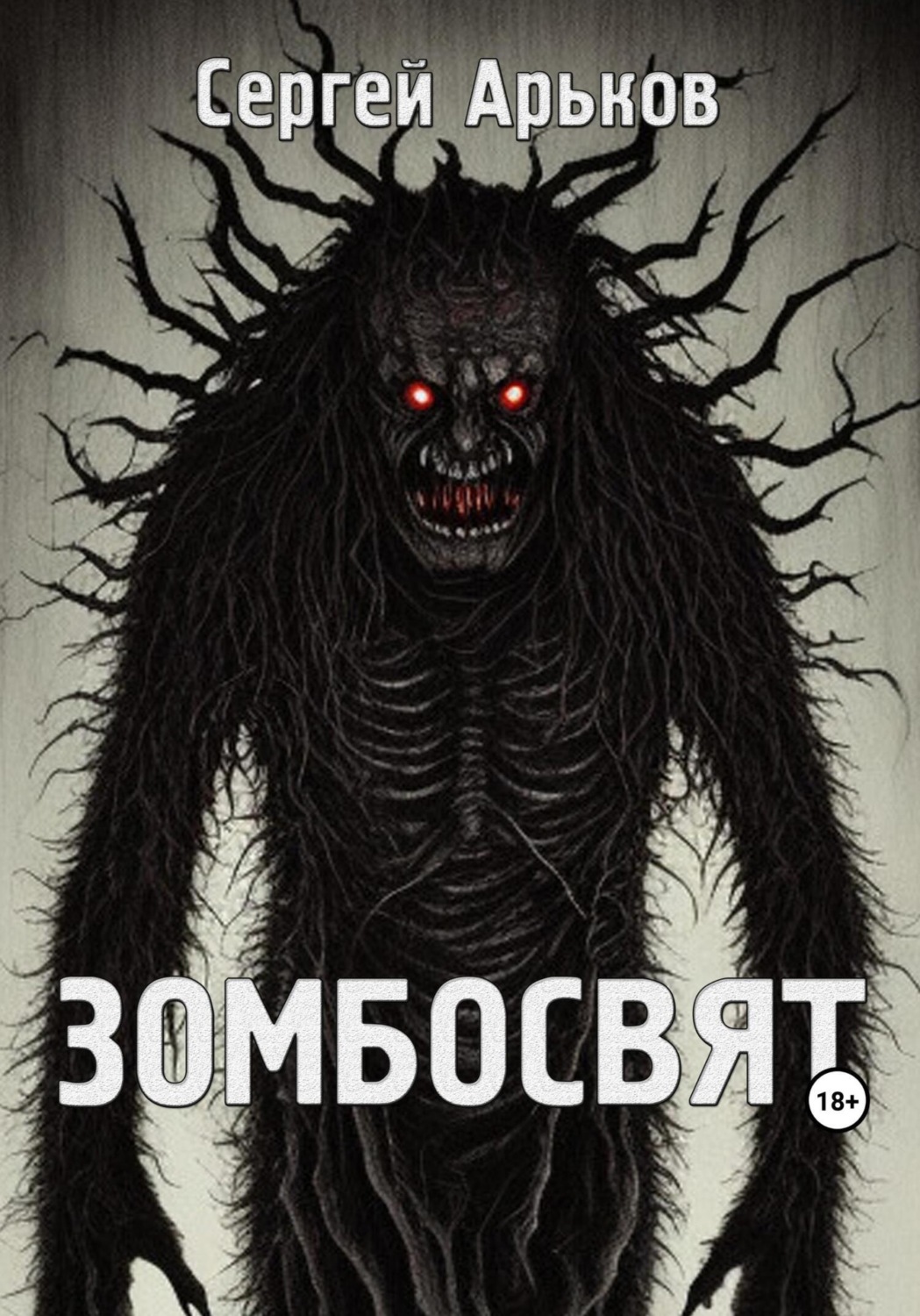 Обложка книги «Зомбосвят»