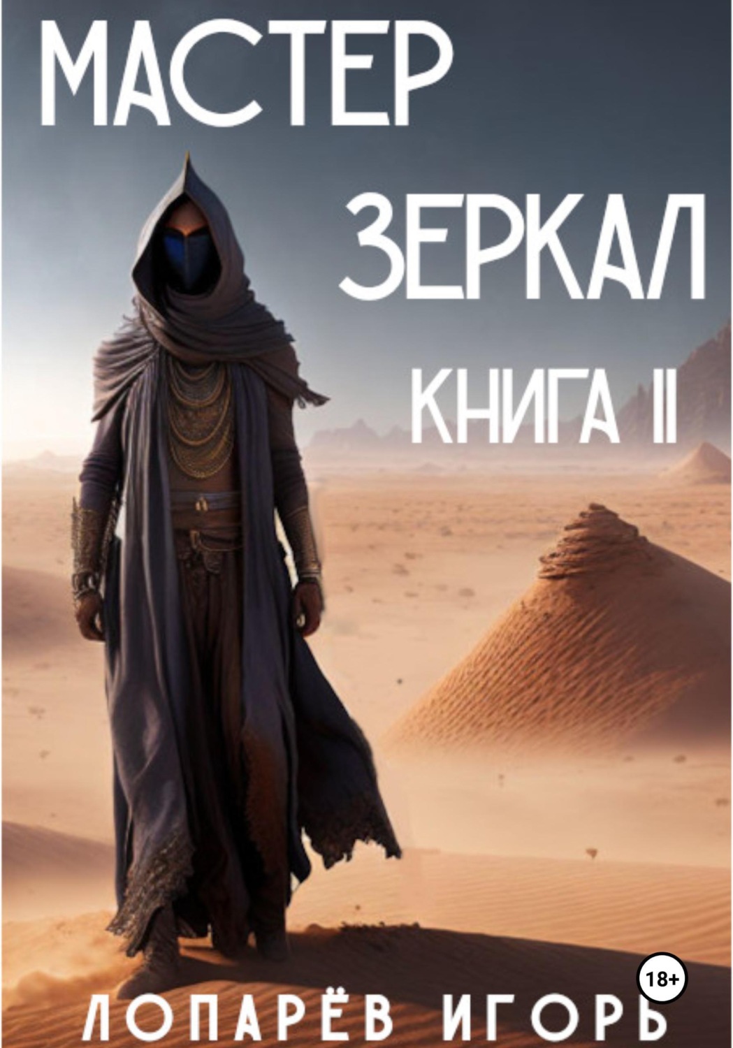 Обложка книги «Мастер Зеркал. Книга II»