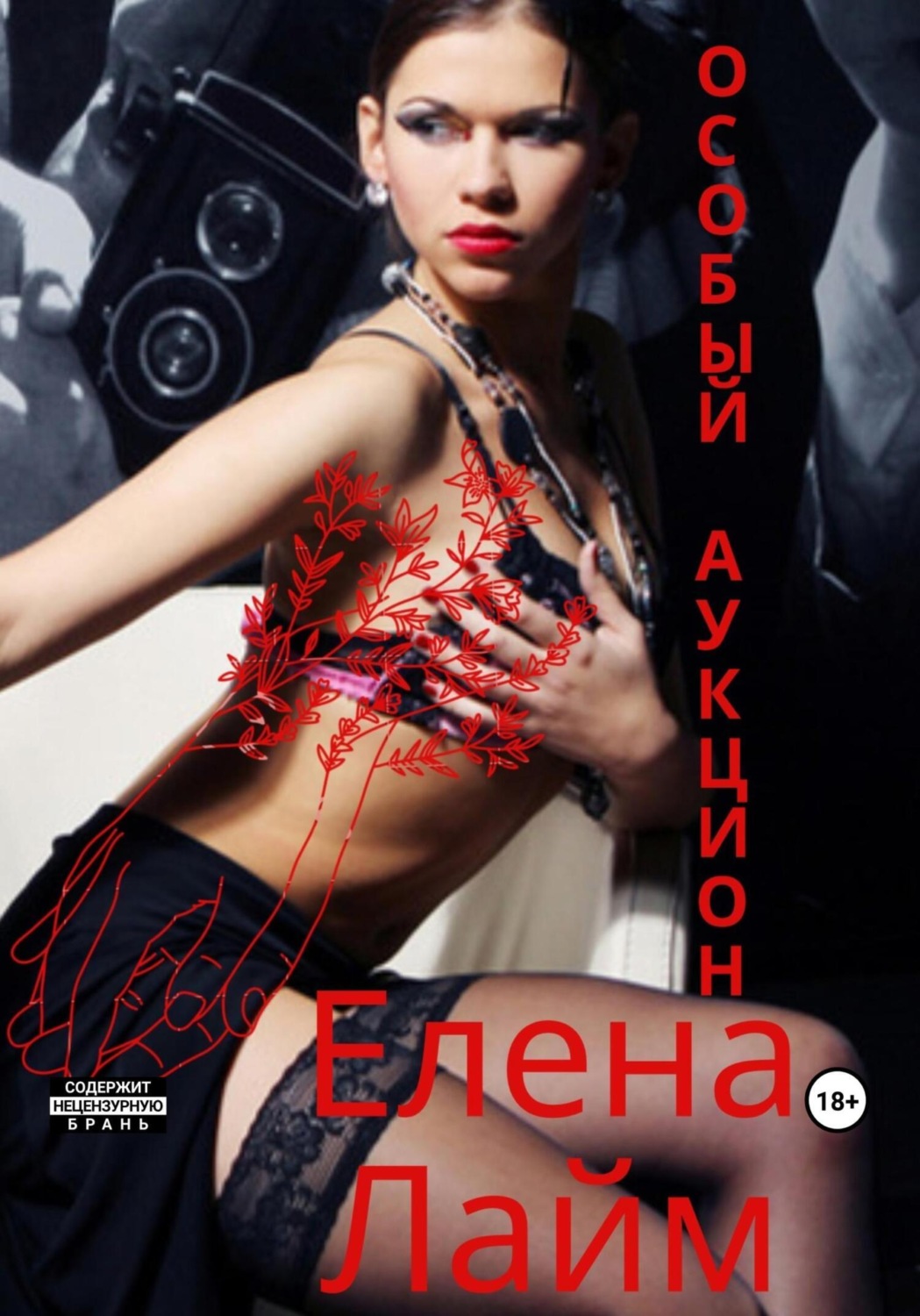 Обложка книги «Особый аукцион»