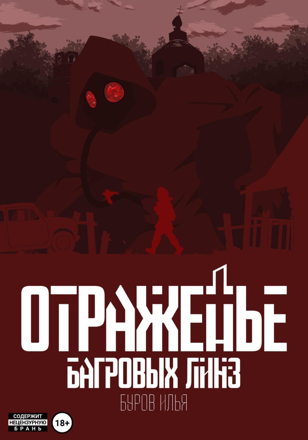 Обложка книги «Отраженье багровых линз»