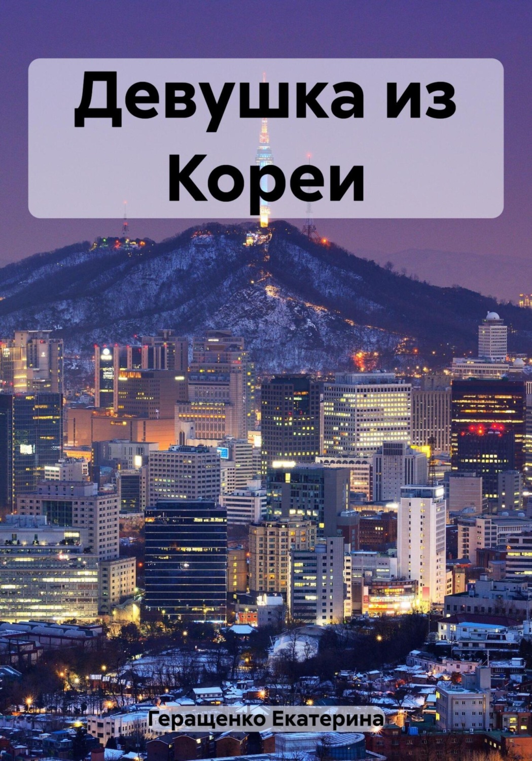 Обложка книги «Девушка из Кореи»