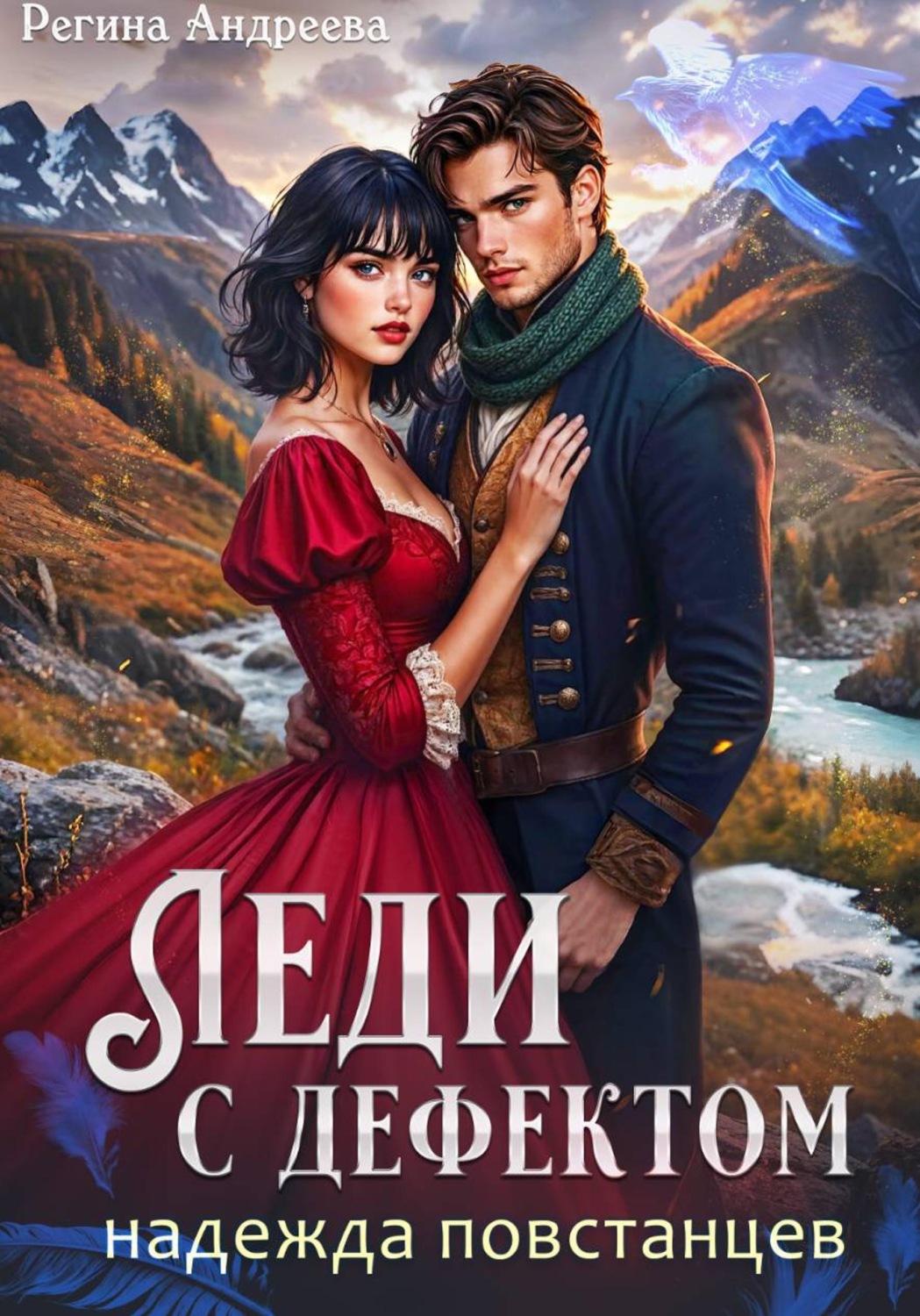 Обложка книги «Леди с дефектом. Надежда повстанцев»
