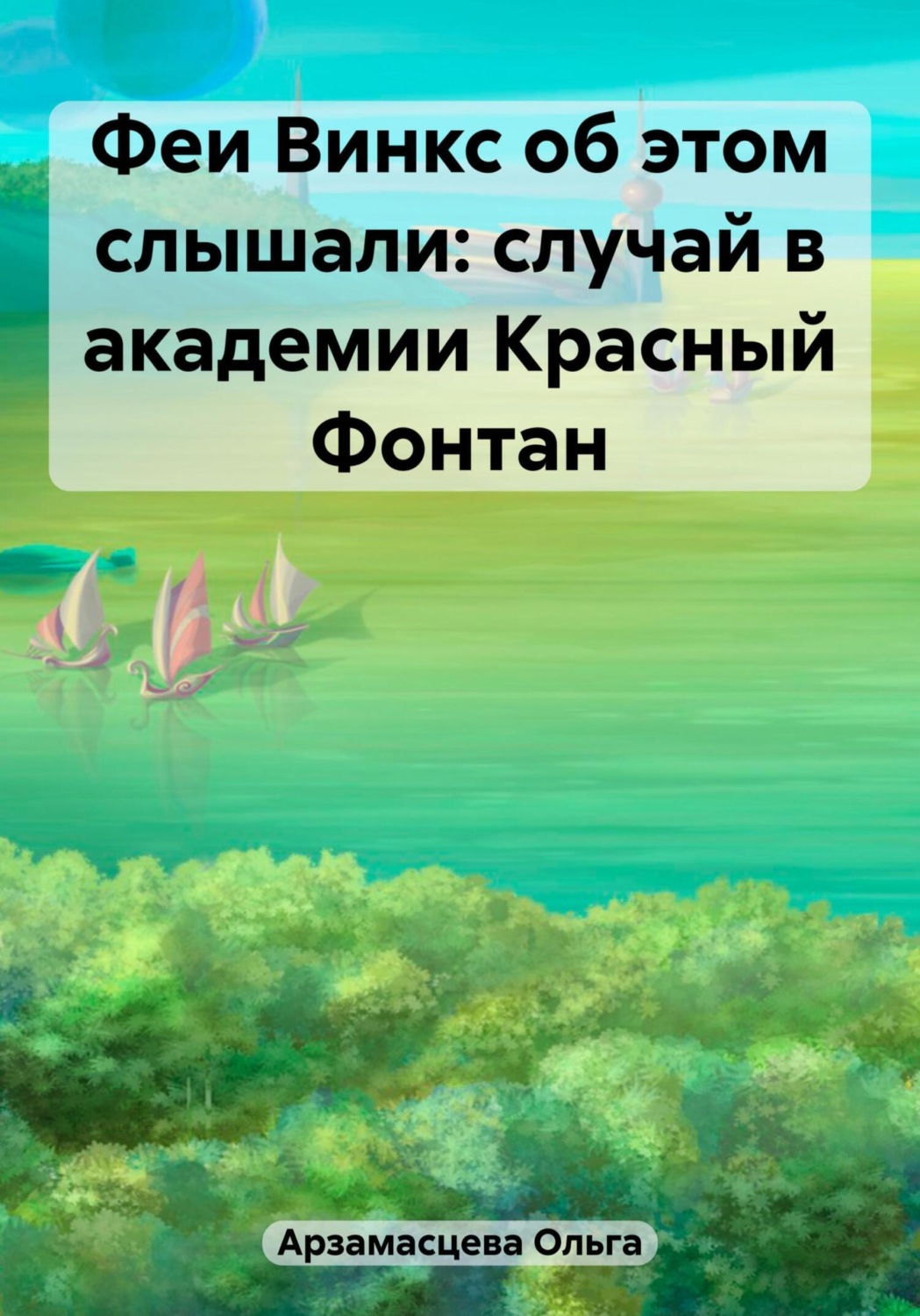 Обложка книги «Феи Винкс об этом слышали: случай в академии Красный Фонтан»