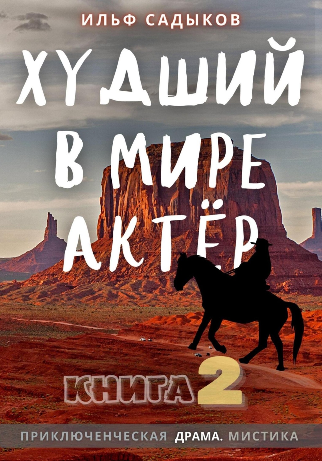 Обложка книги «Худший в мире актёр – 2»