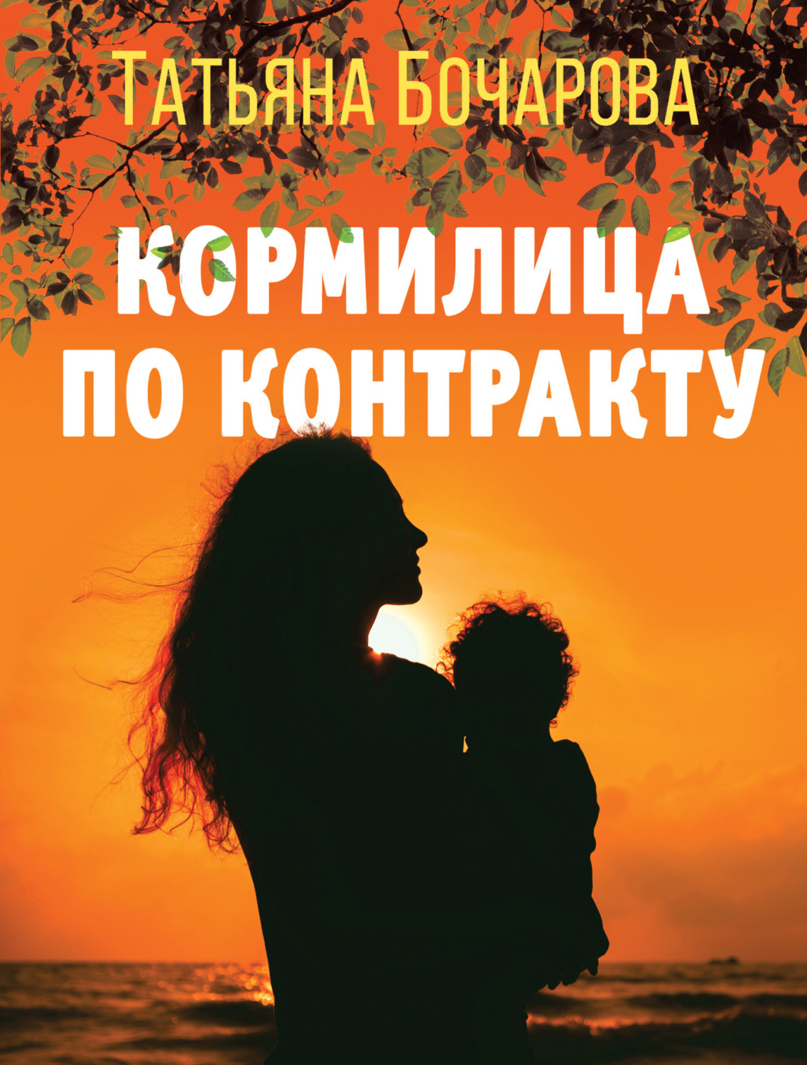 Обложка книги «Кормилица по контракту»