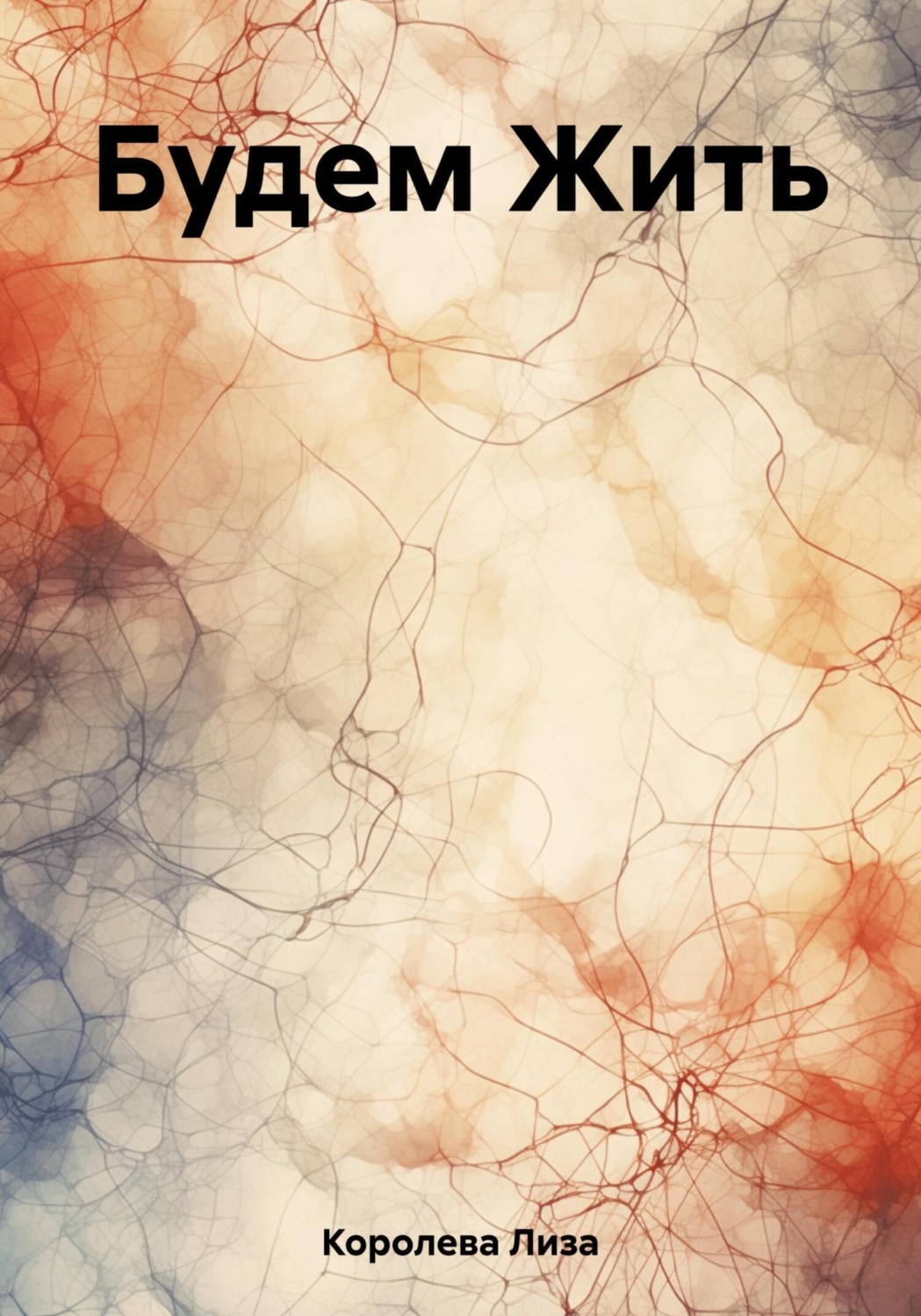 Обложка книги «Будем Жить»