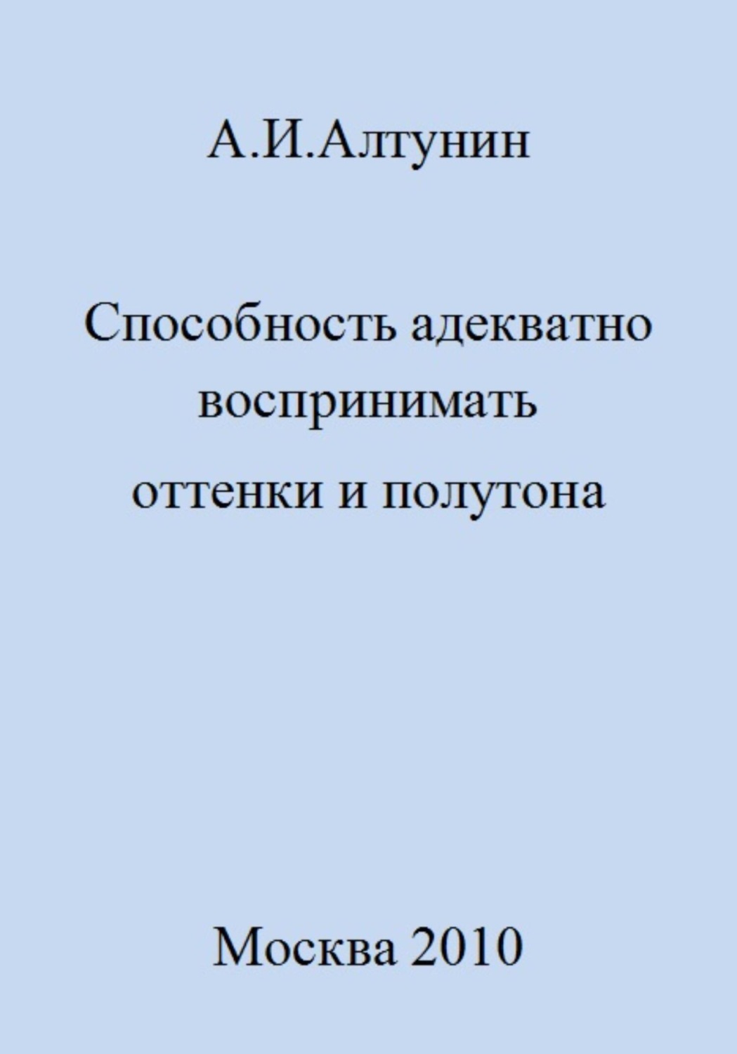 Обложка книги «Способность адекватно воспринимать оттенки и полутона»