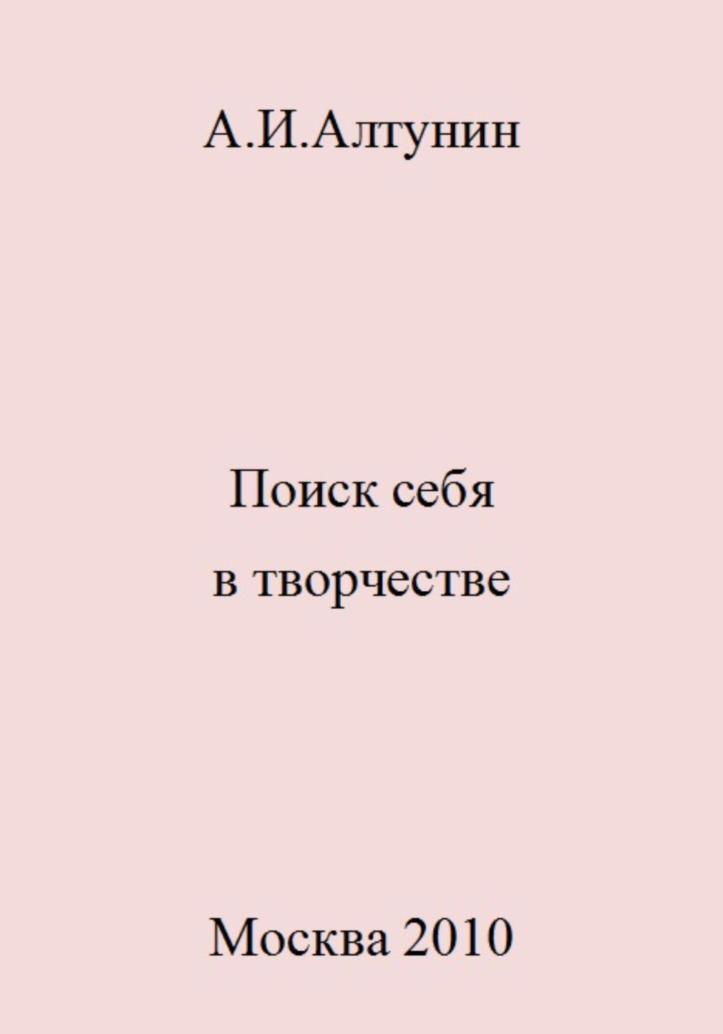Обложка книги «Поиск себя в творчестве»