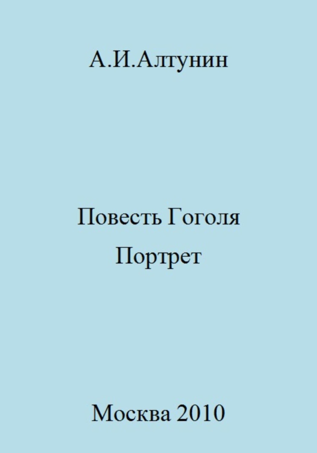 Обложка книги «Повесть Гоголя «Портрет»»
