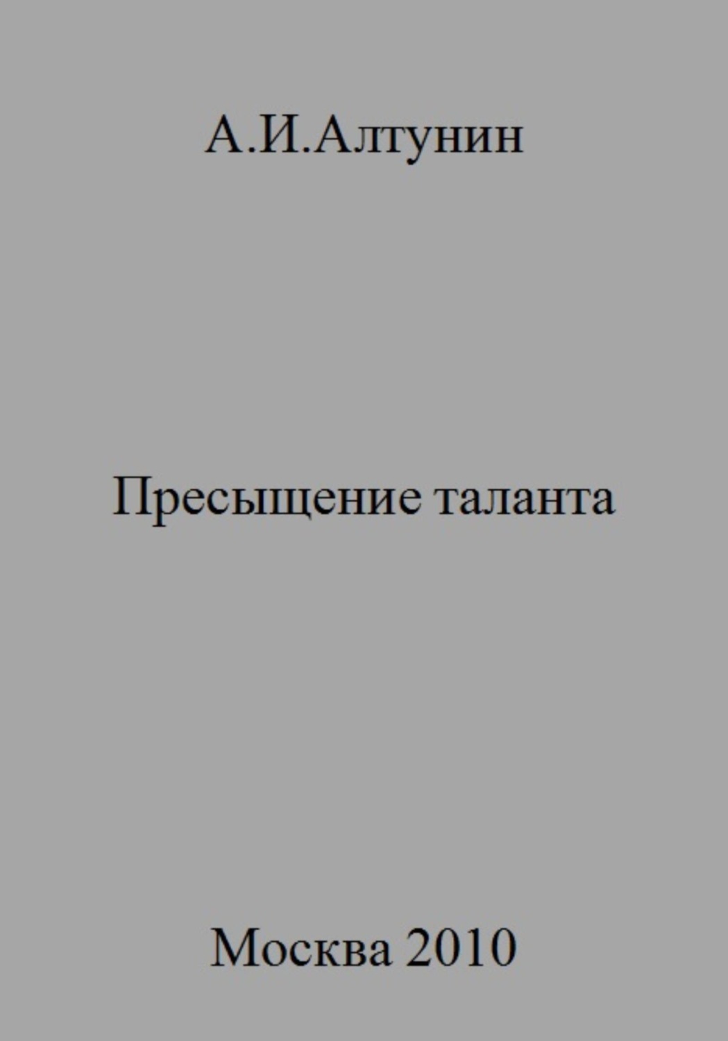Обложка книги «Пресыщение таланта»