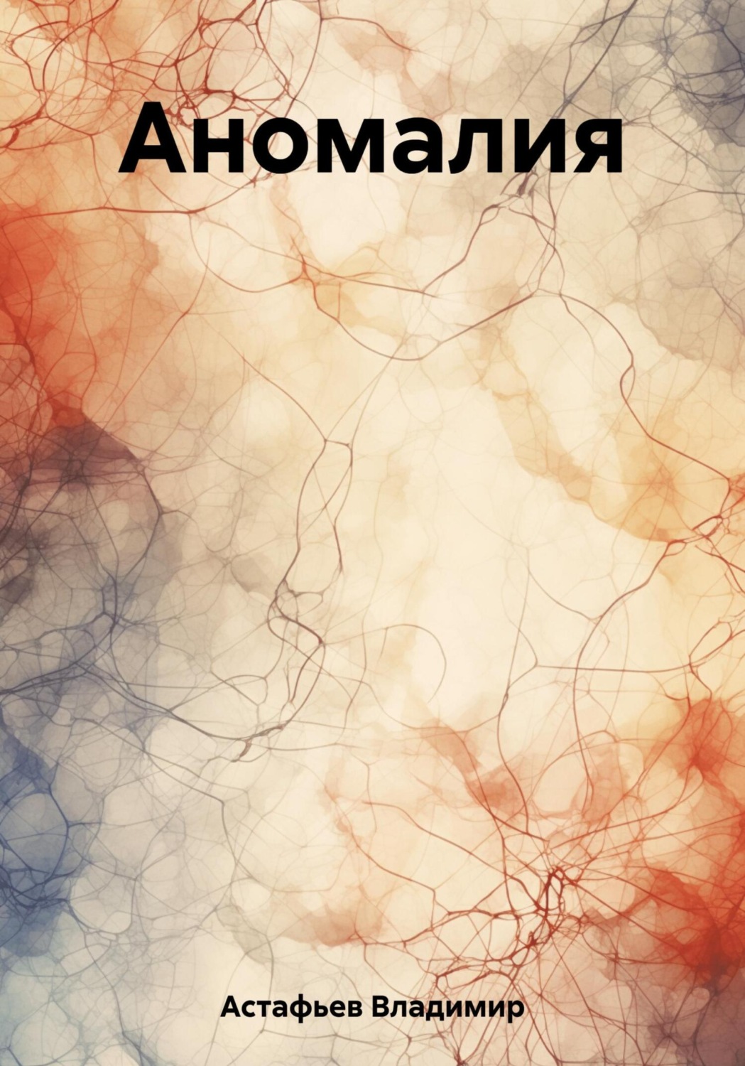 Обложка книги «Аномалия»