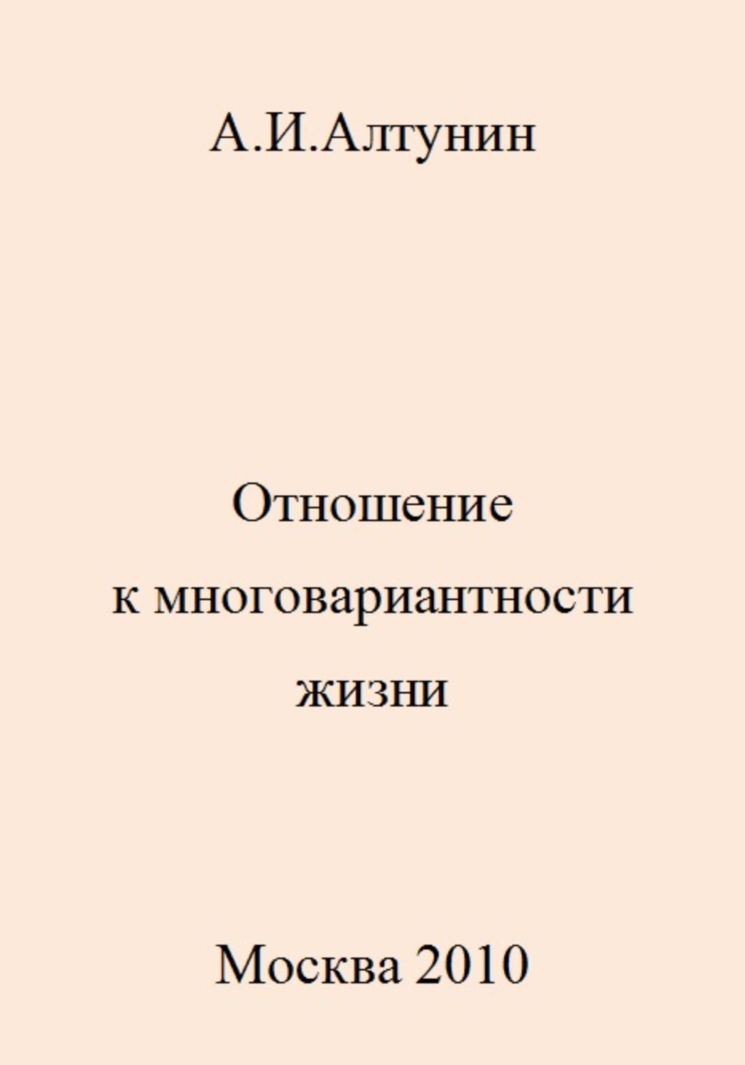 Обложка книги «Отношение к многовариантности жизни»