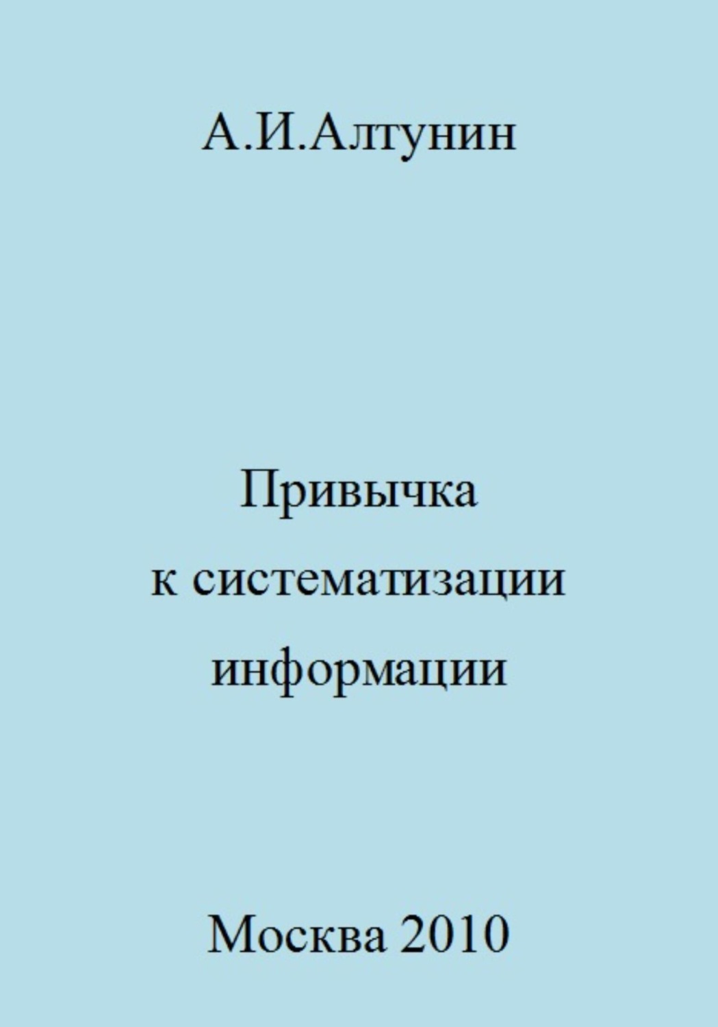 Обложка книги «Привычка к систематизации информации»