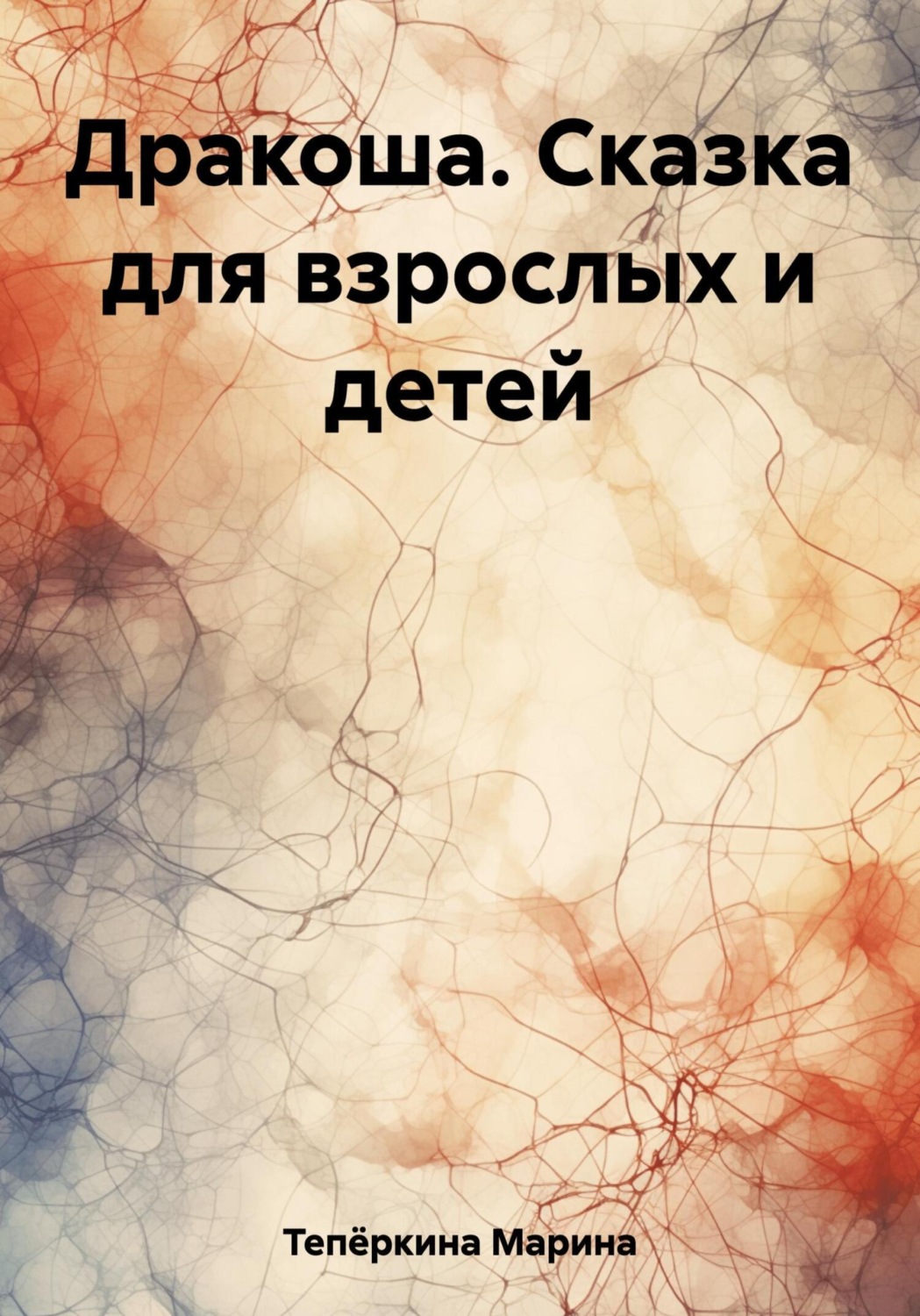 Обложка книги «Дракоша. Сказка для взрослых и детей»