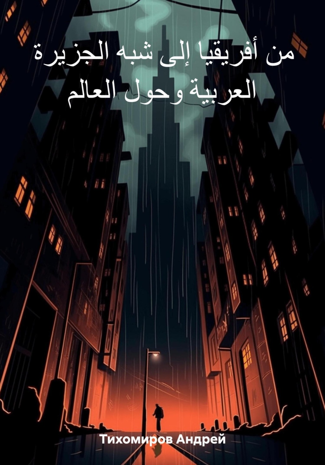Обложка книги «من أفريقيا إلى شبه الجزيرة العربية وحول العالم»