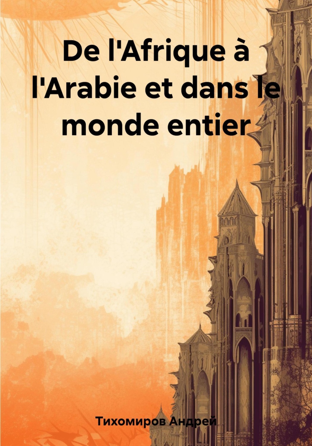 Обложка книги «De l'Afrique à l'Arabie et dans le monde entier»