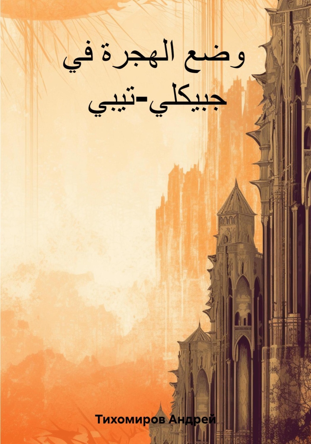 Обложка книги «وضع الهجرة في جبيكلي-تيبي»