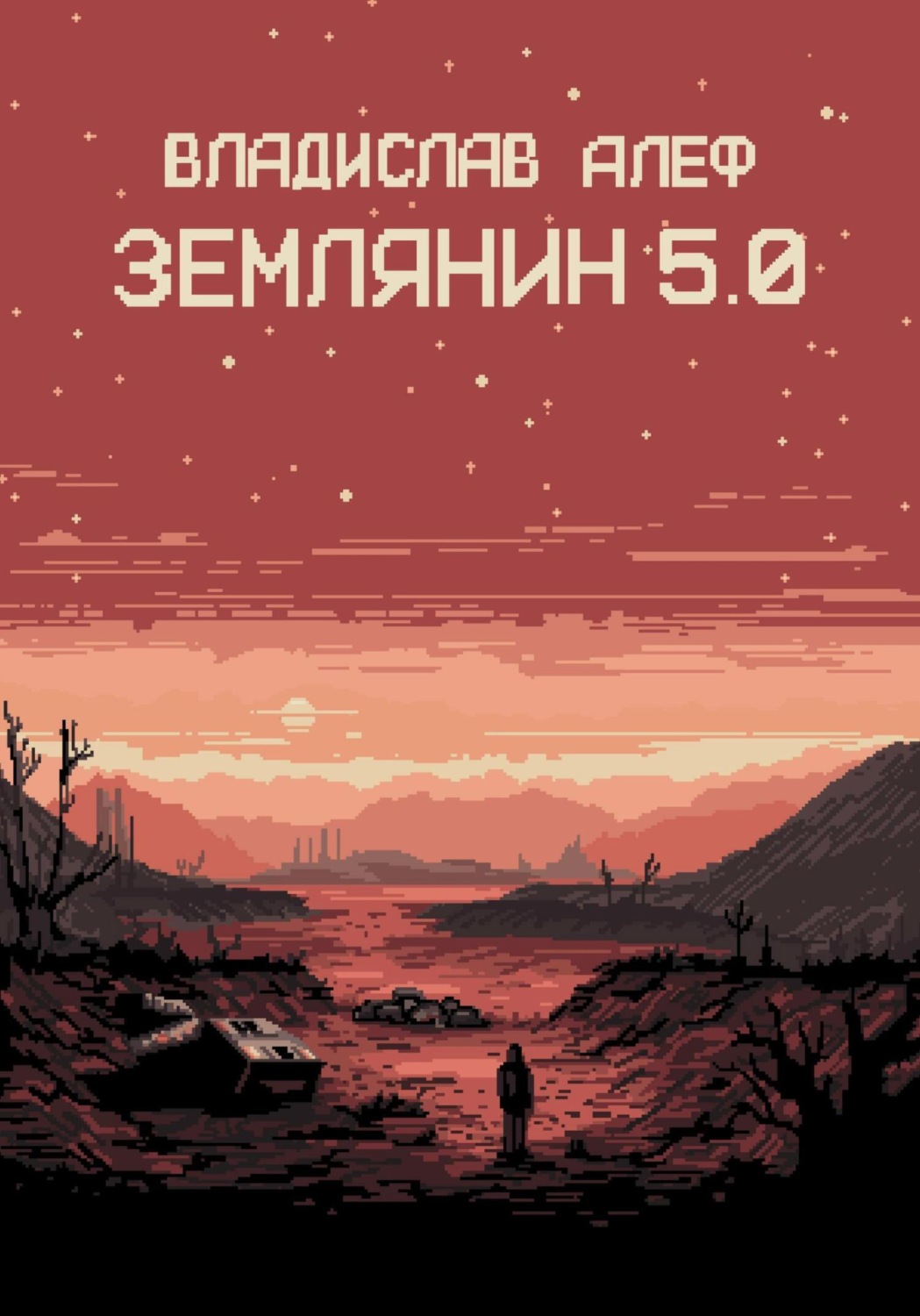 Обложка книги «Землянин 5.0»