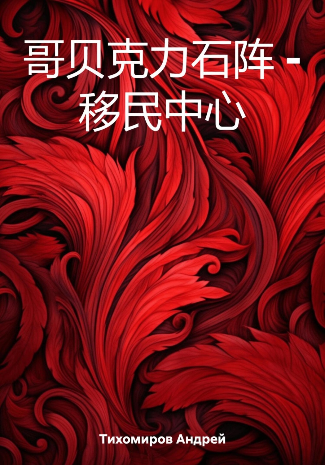 Обложка книги «哥贝克力石阵 – 移民中心»