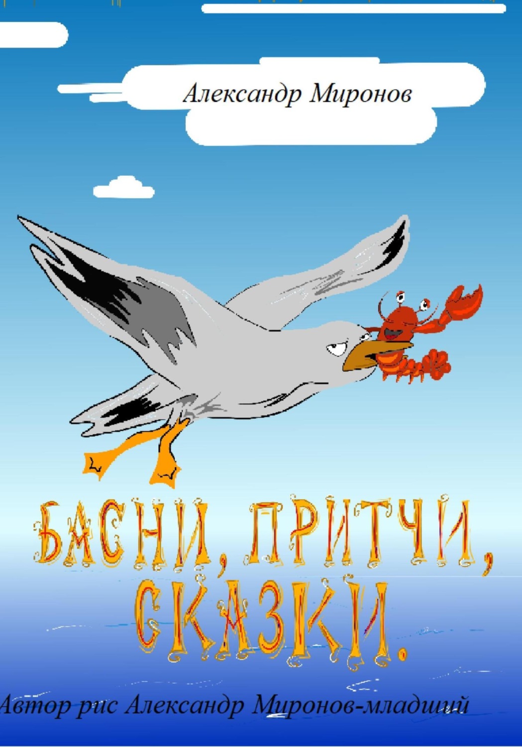 Обложка книги «Басни, Притчи, Сказки»
