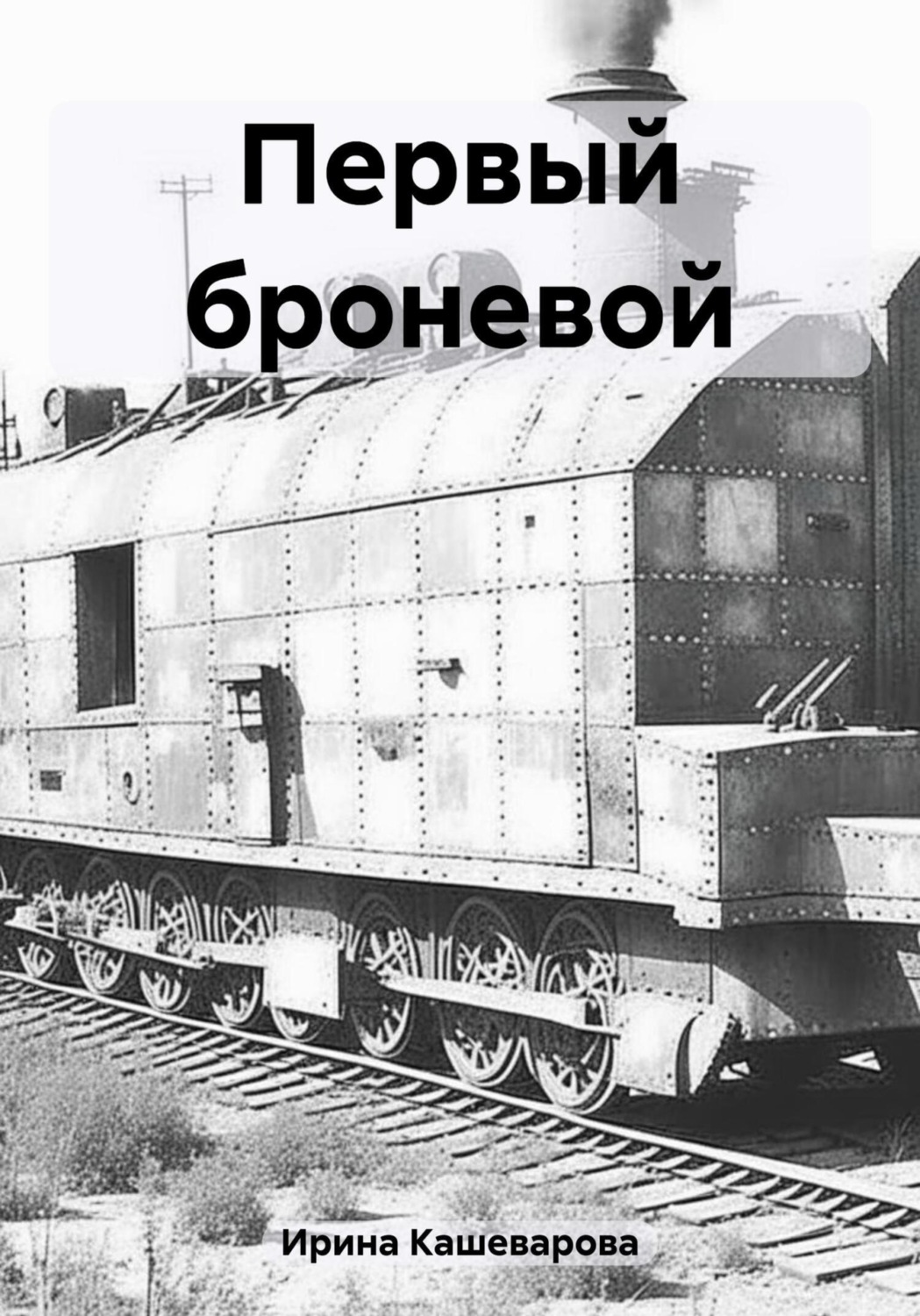 Обложка книги «Первый броневой»