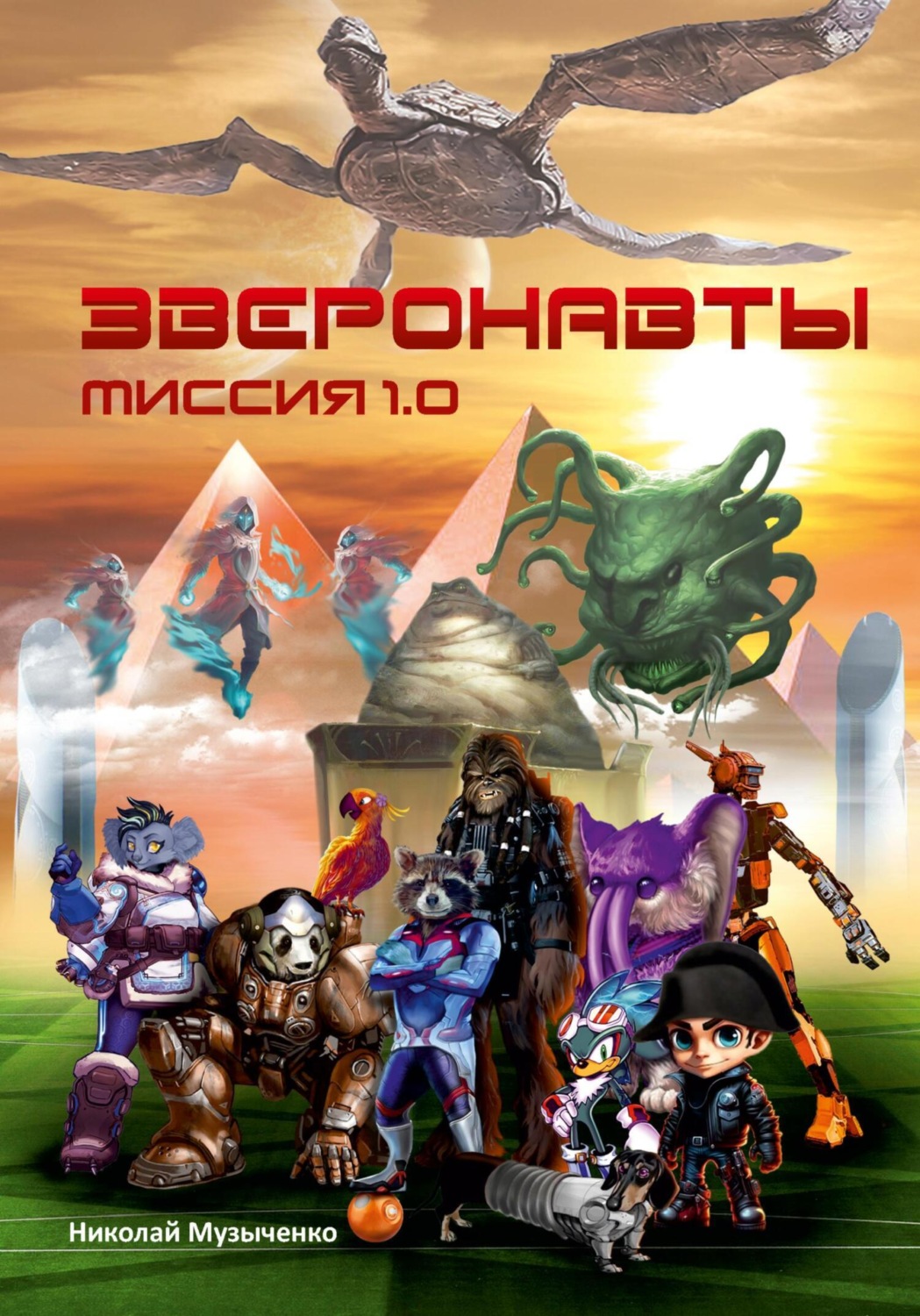 Обложка книги «Зверонавты. Миссия 1.0»