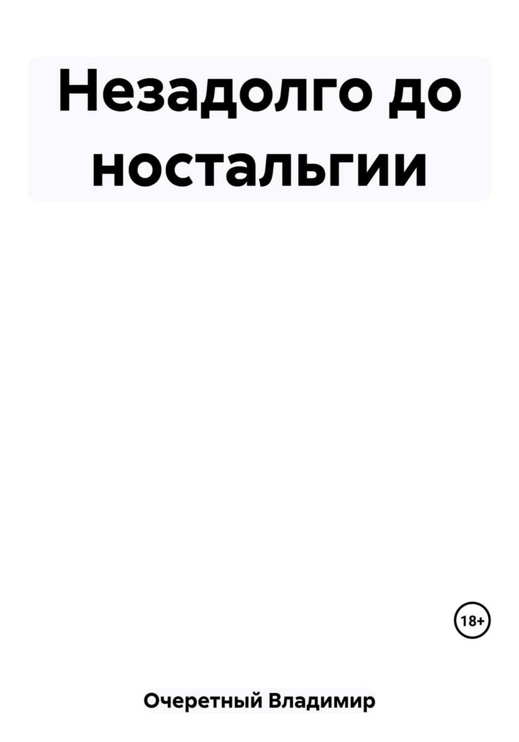 Обложка книги «Незадолго до ностальгии»
