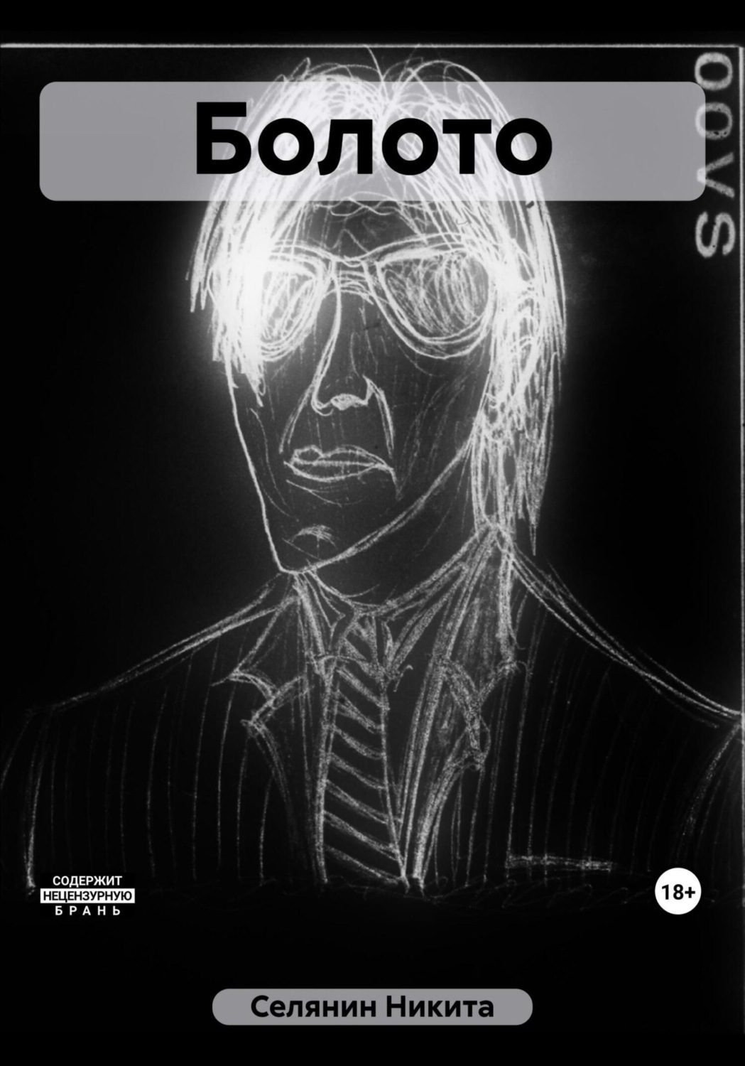 Обложка книги «Болото»