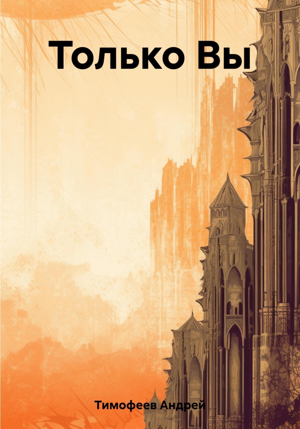 Обложка книги «Только Вы»