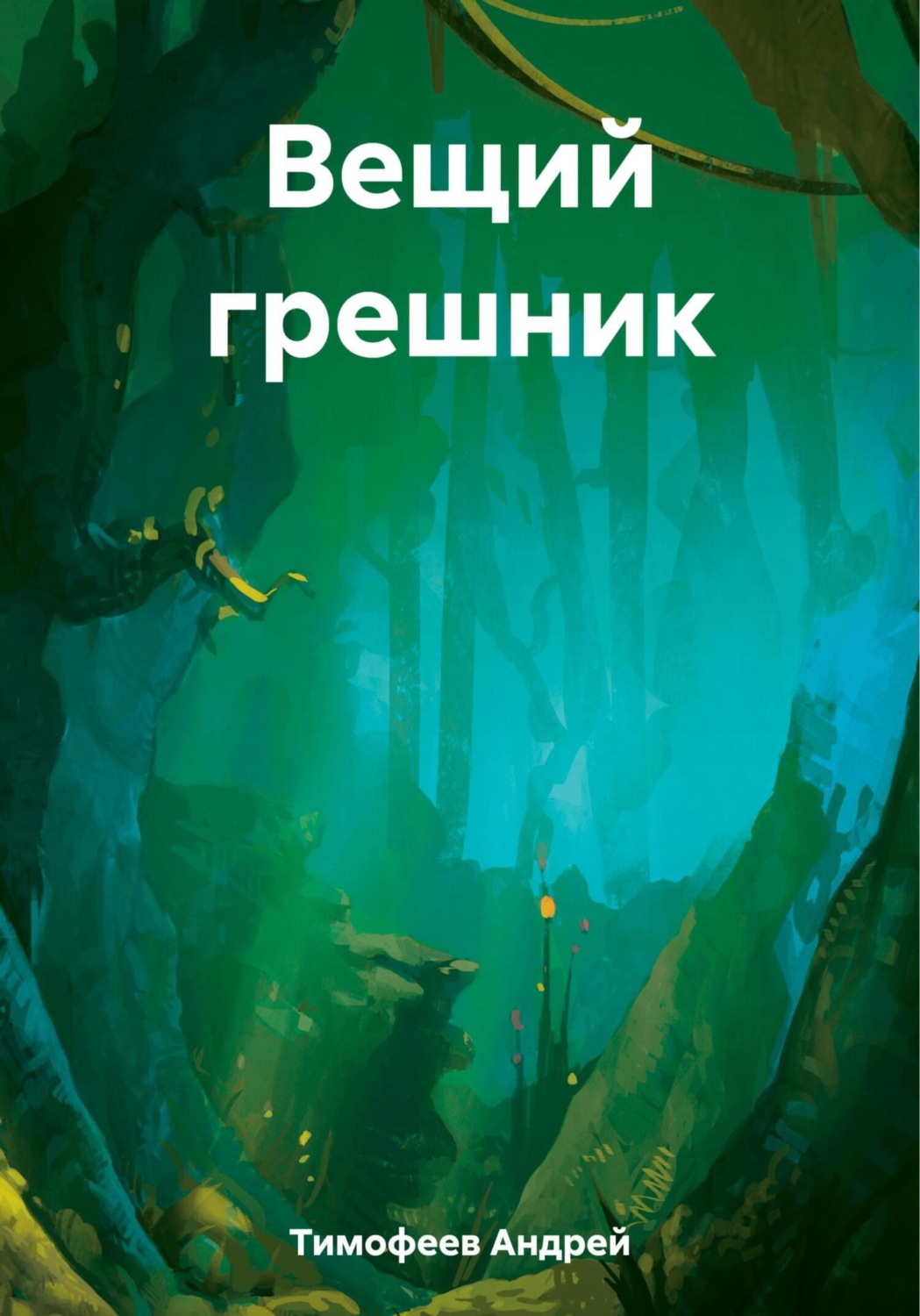 Обложка книги «Вещий грешник»