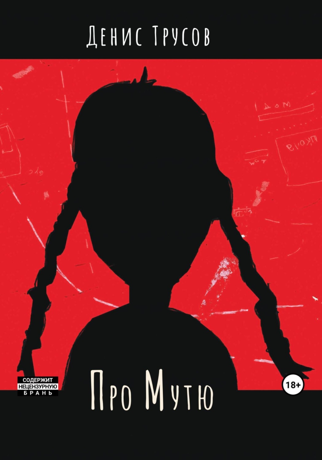 Обложка книги «Про Мутю»
