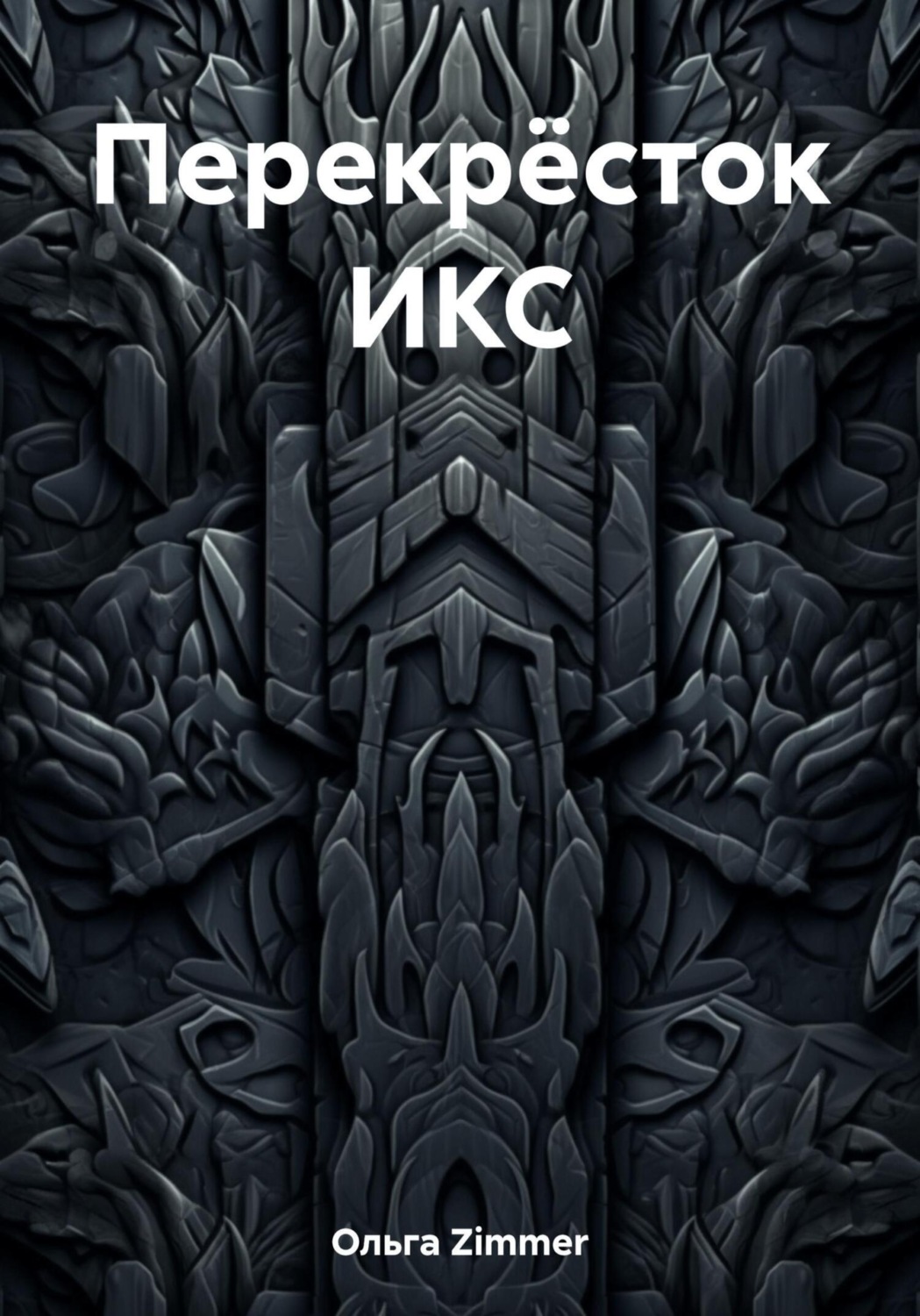Обложка книги «Перекрёсток ИКС»