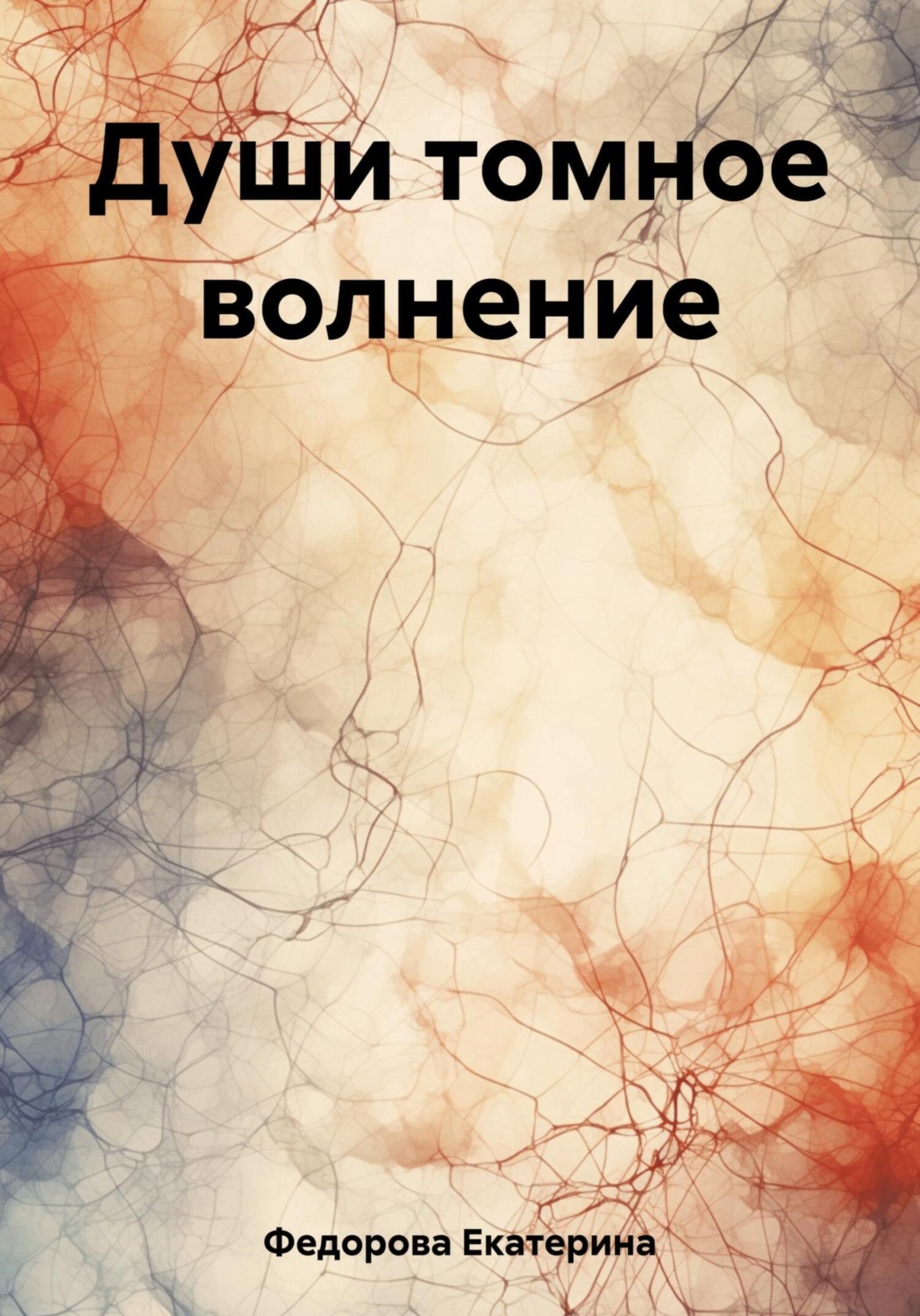 Обложка книги «Души томное волнение»
