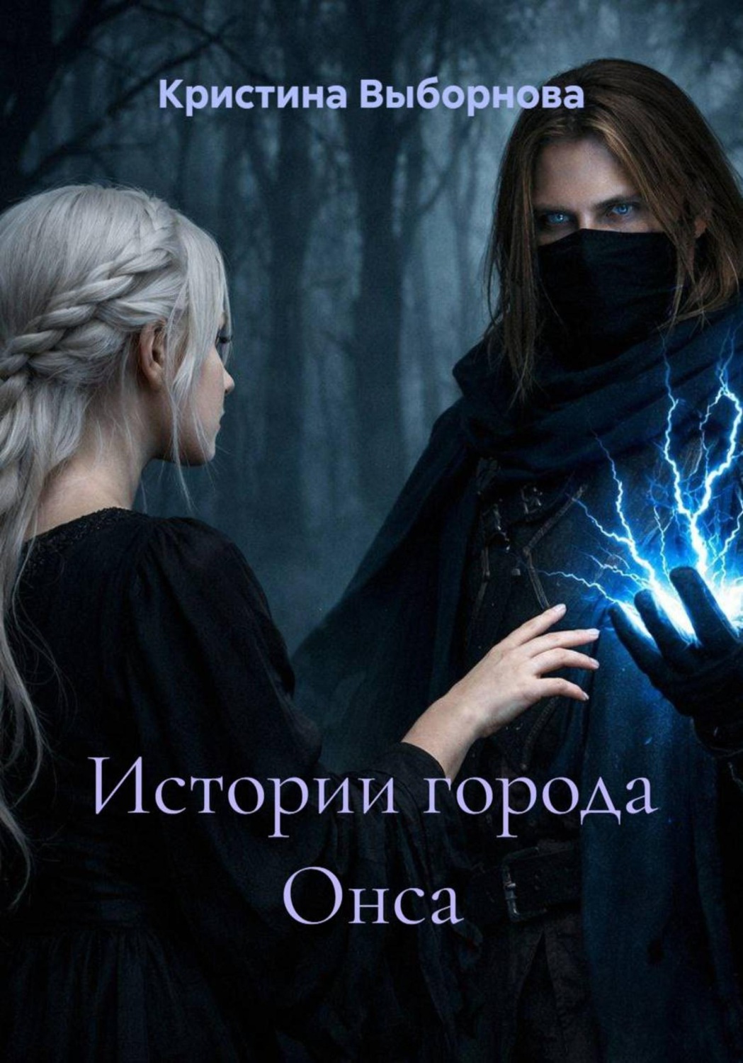 Обложка книги «Истории города Онса»