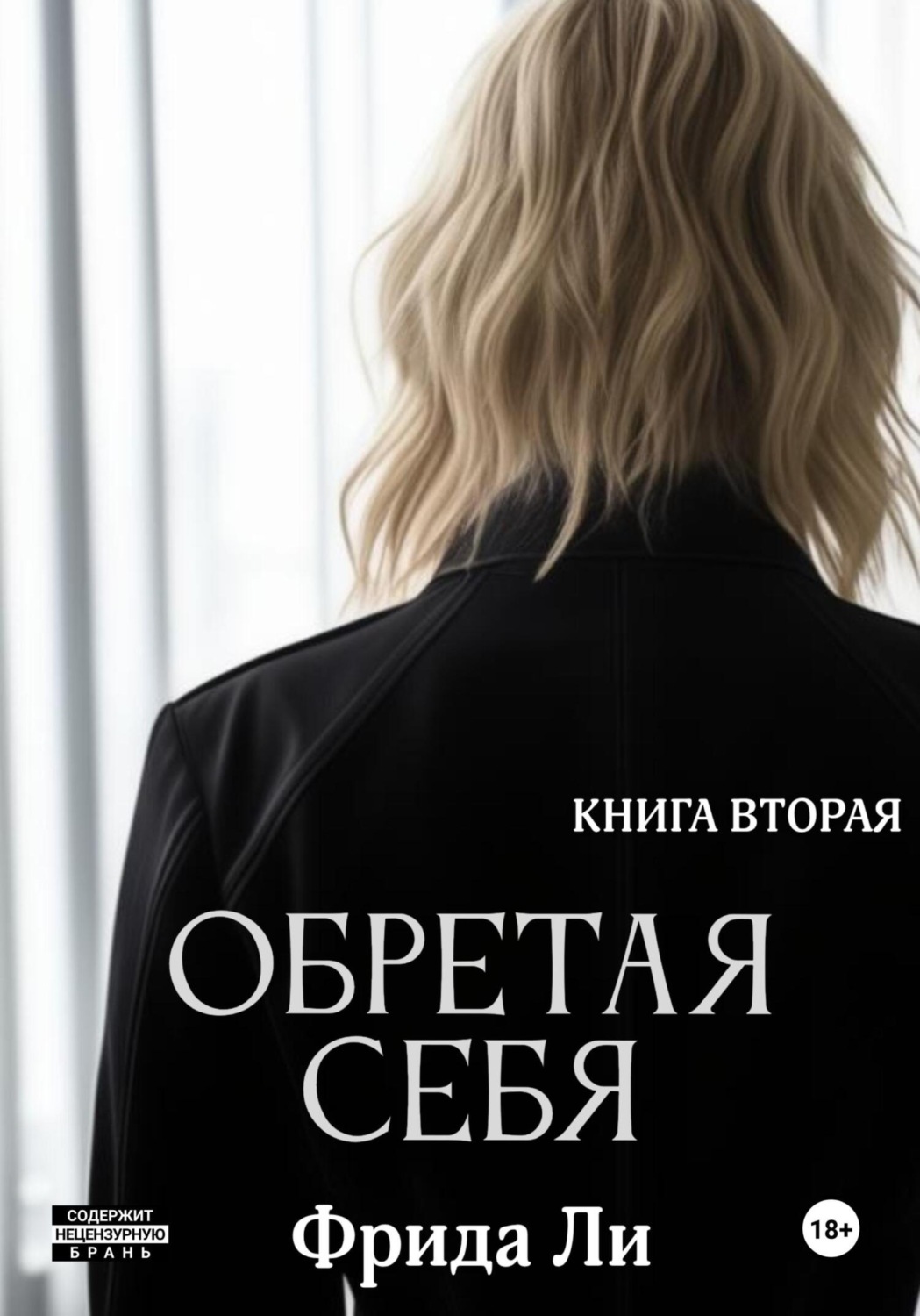 Обложка книги «Обретая себя. Книга вторая»