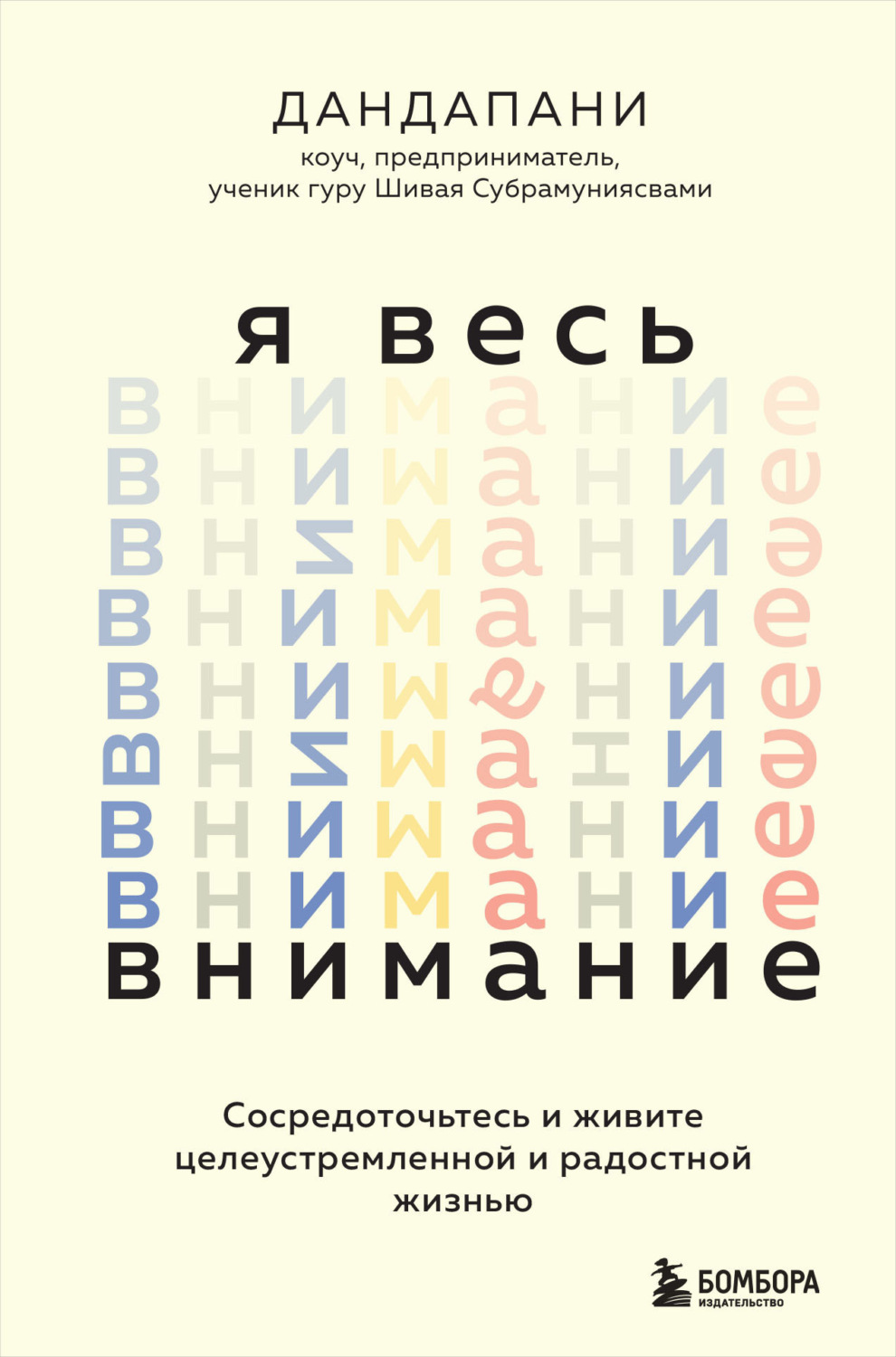 Обложка книги «Я весь внимание. Сосредоточьтесь и живите целеустремленной и радостной жизнью»