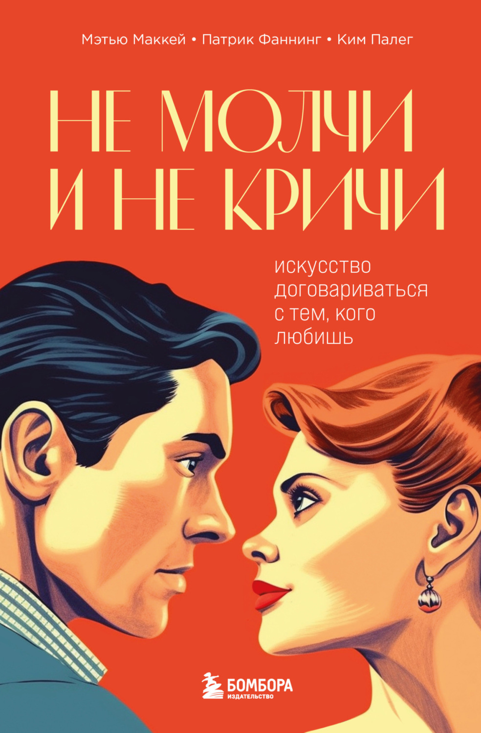 Обложка книги «Не молчи и не кричи. Искусство договариваться с тем, кого любишь»