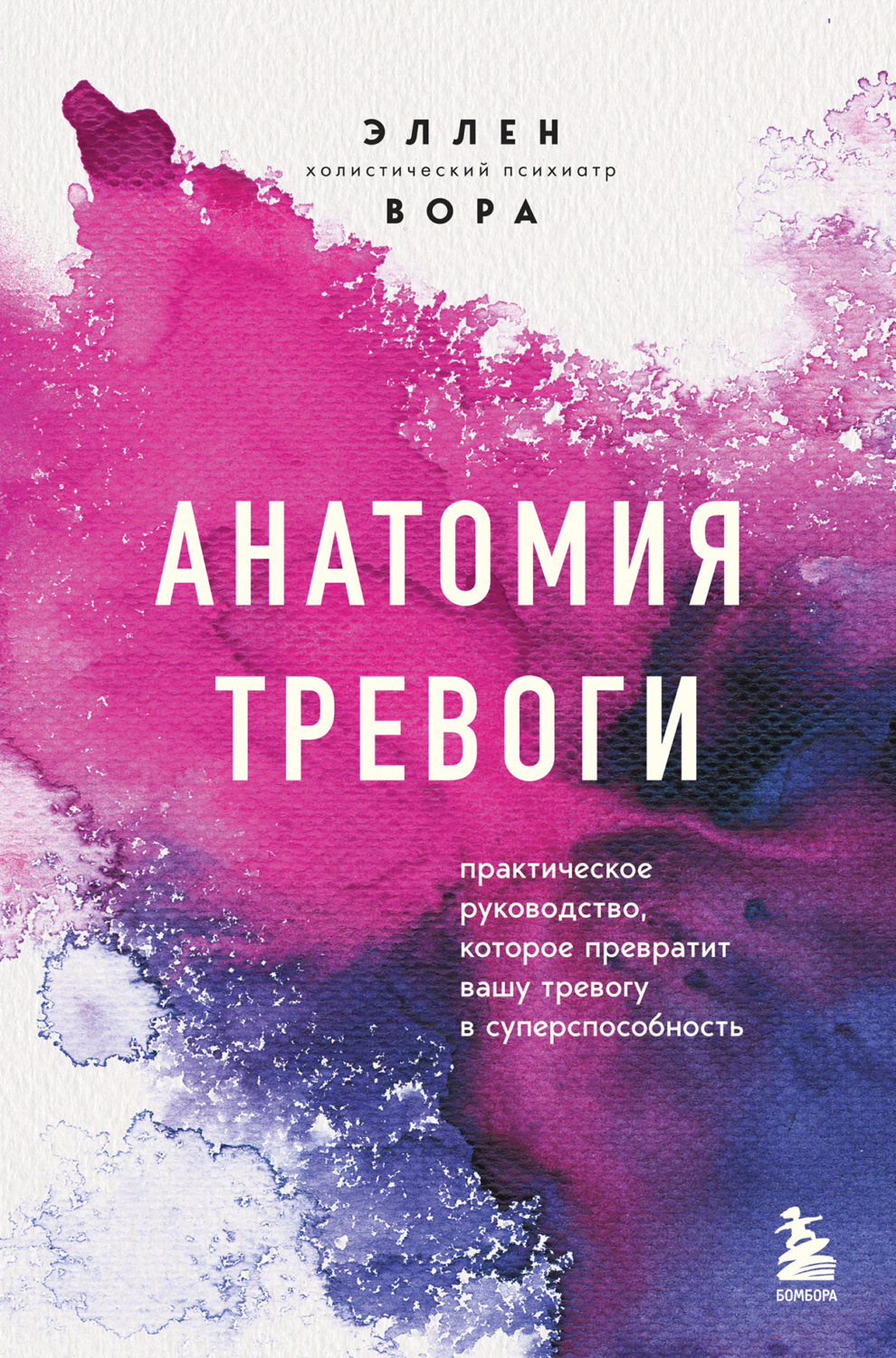 Обложка книги «Анатомия тревоги. Практическое руководство, которое превратит вашу тревогу в суперспособность»