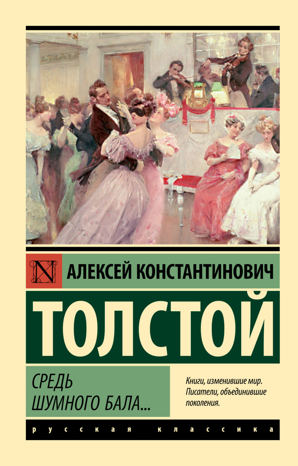 Обложка книги «Средь шумного бала…»