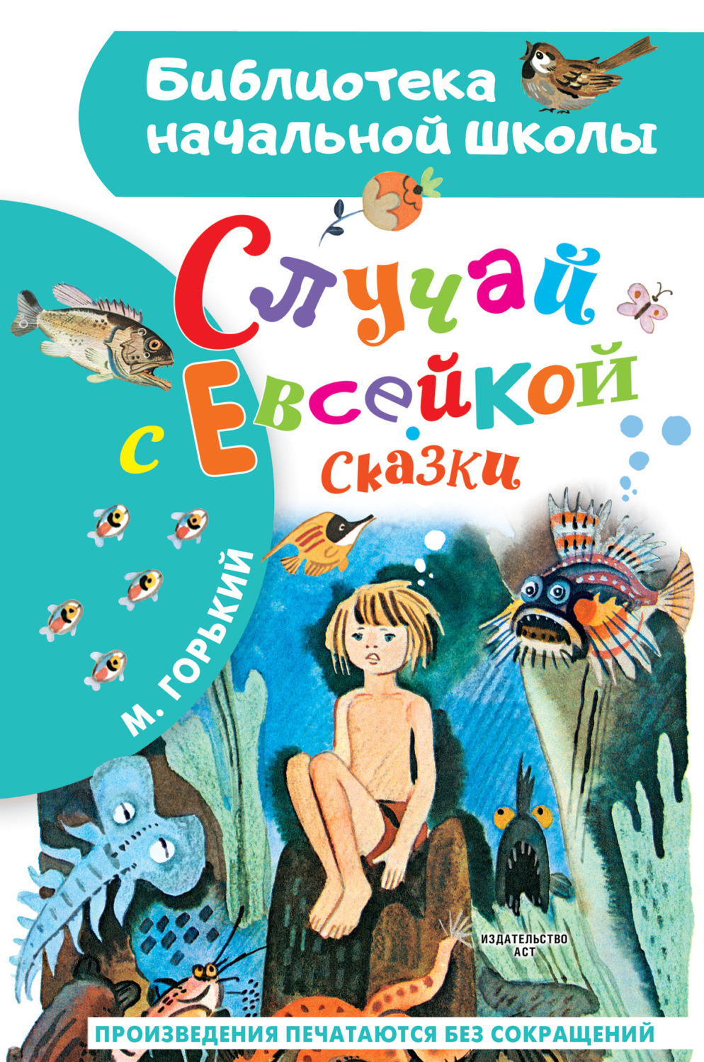 Обложка книги «Случай с Евсейкой. Сказки»