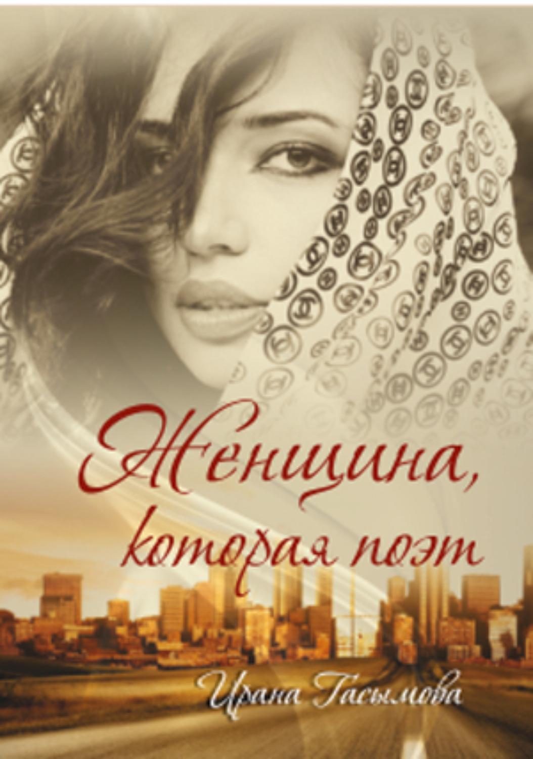 Обложка книги «ЖЕНЩИНА, КОТОРАЯ ПОЭТ»
