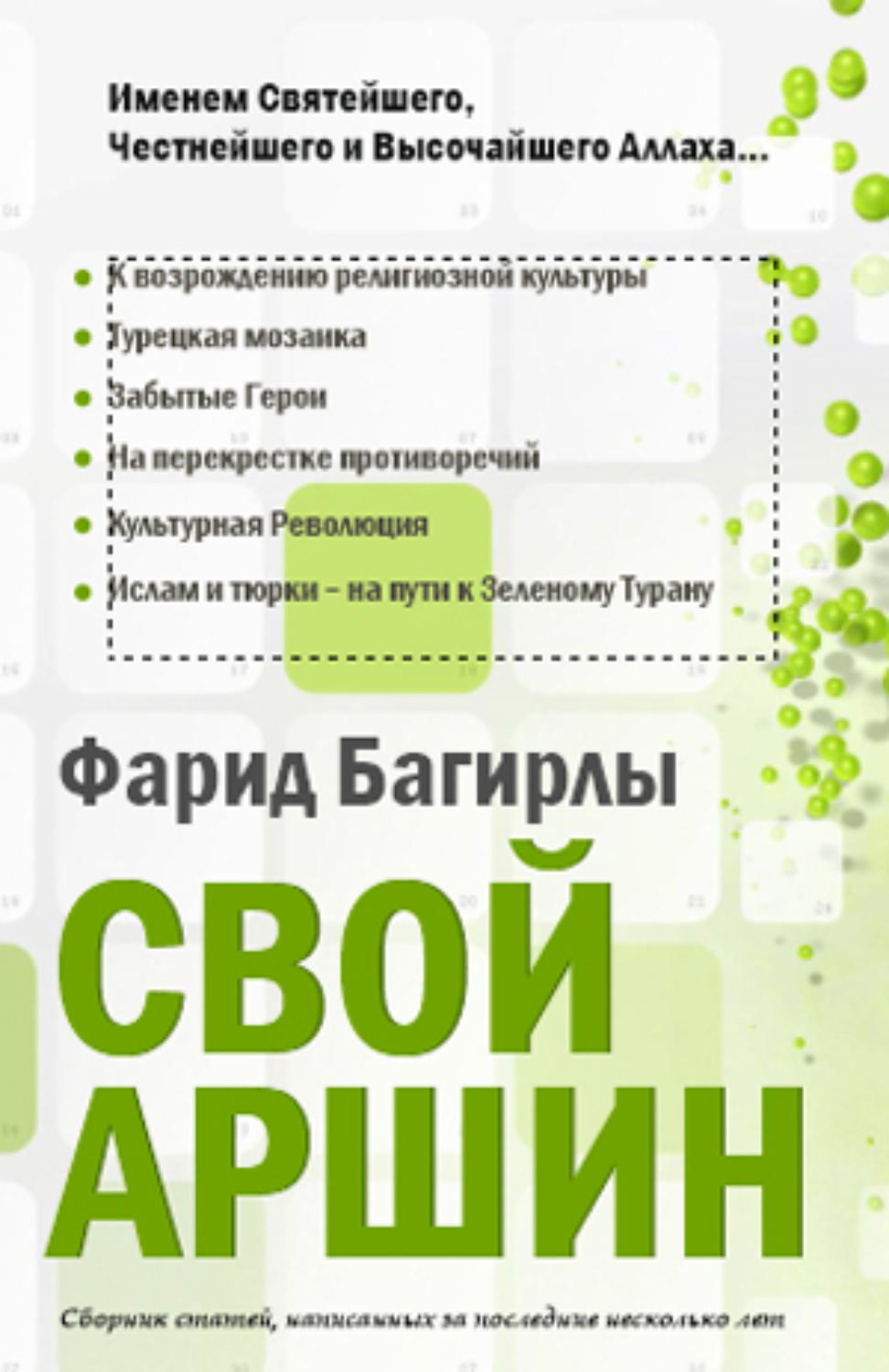 Обложка книги «СВОЙ АРШИН»