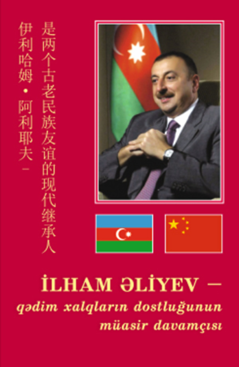 Обложка книги «İLHAM ƏLİYEV - QƏDİM XALQLARIN DOSTLUĞUNUN MÜASİR DAVAMÇISI»
