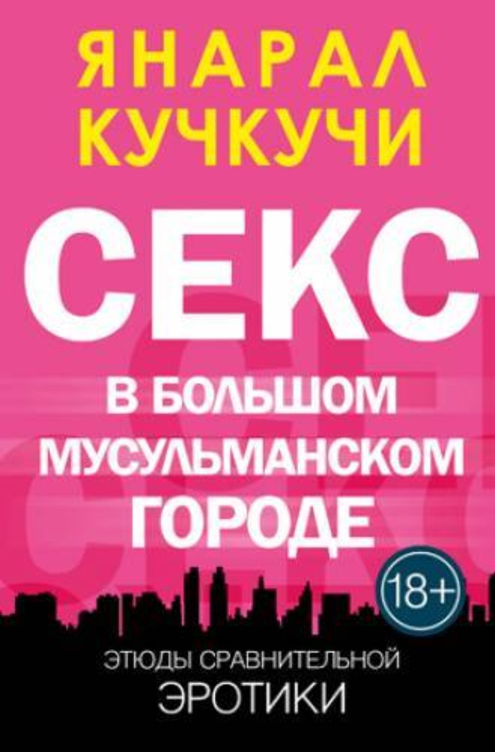 Обложка книги «Секс в Болшом Мусульманском Городе»