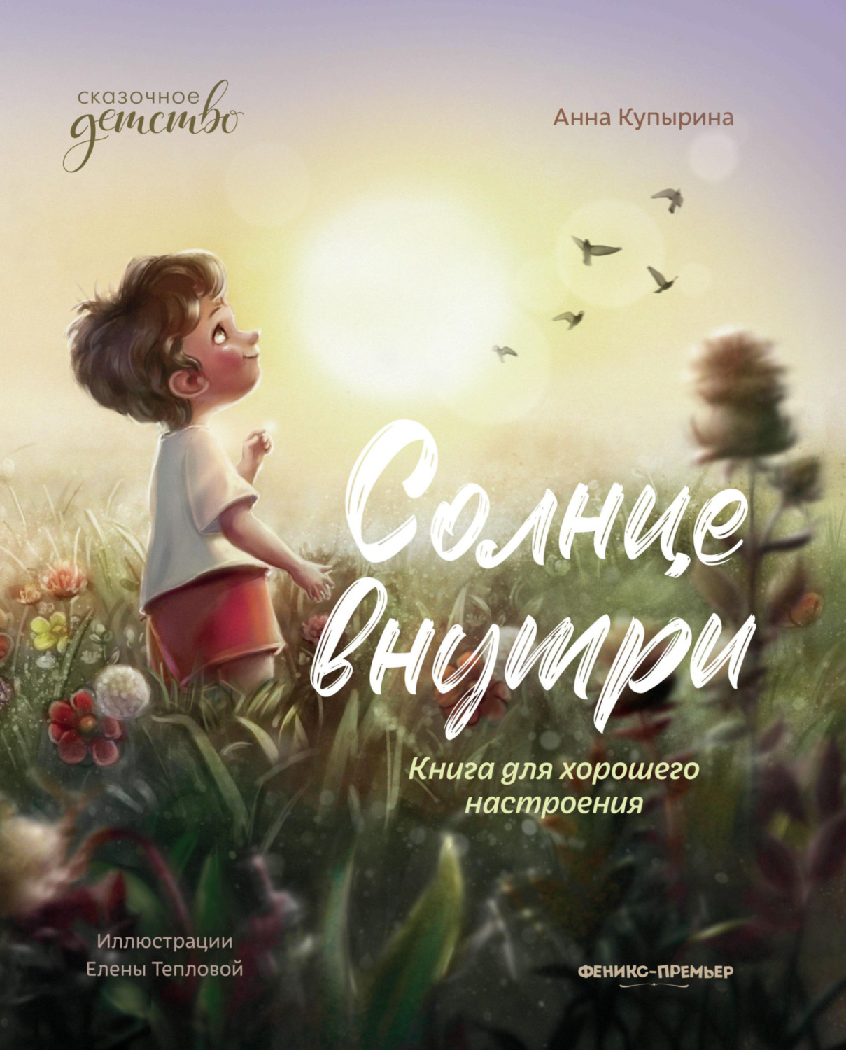 Обложка книги «Солнце внутри. Книга для хорошего настроения»