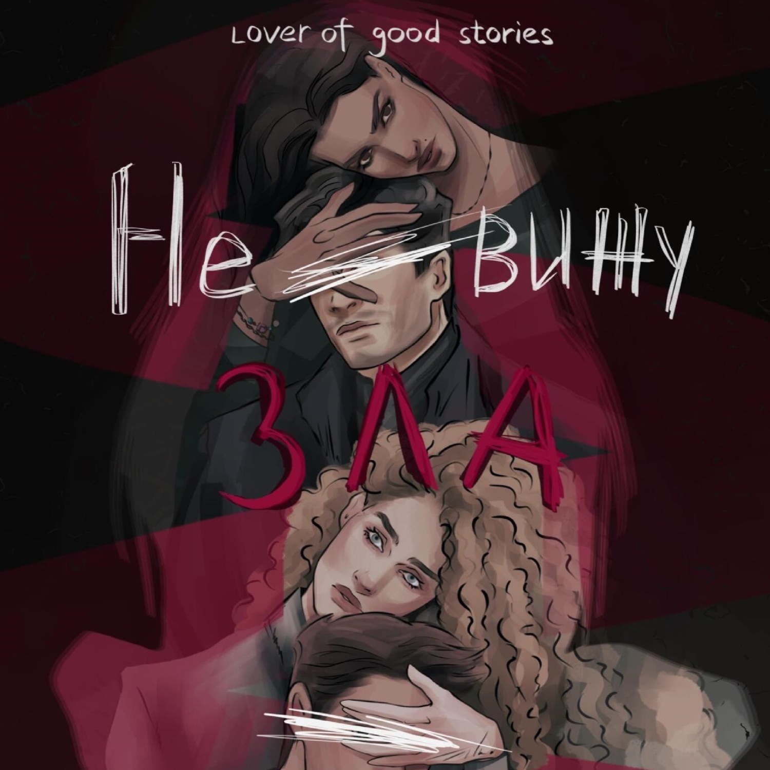 Обложка книги «Не вижу зла»