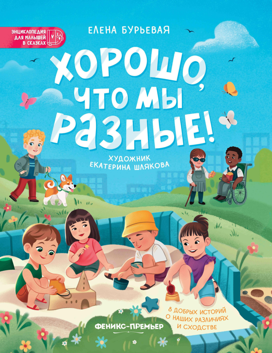 Обложка книги «Хорошо, что мы разные!»