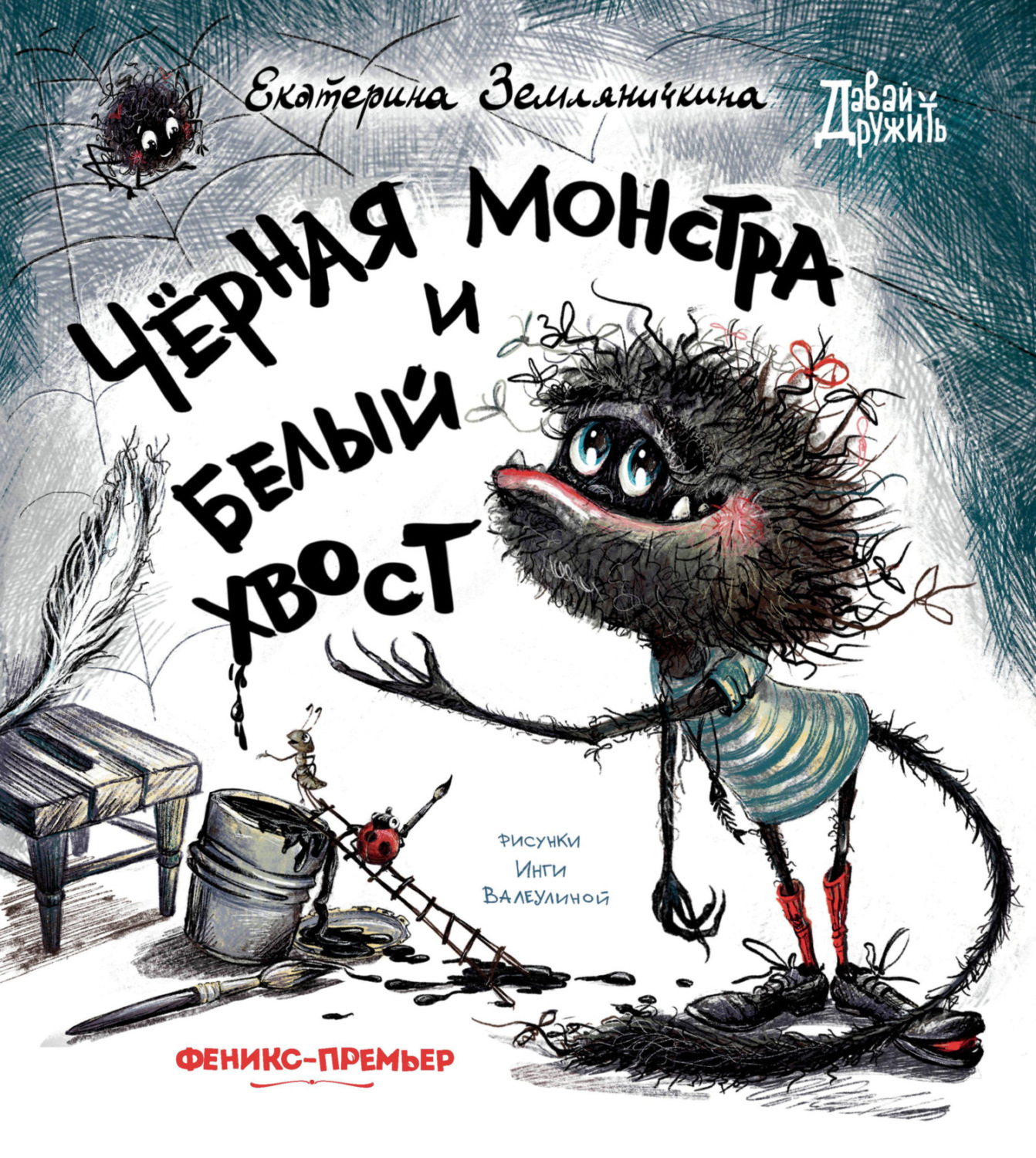Обложка книги «Черная Монстра и белый хвост»